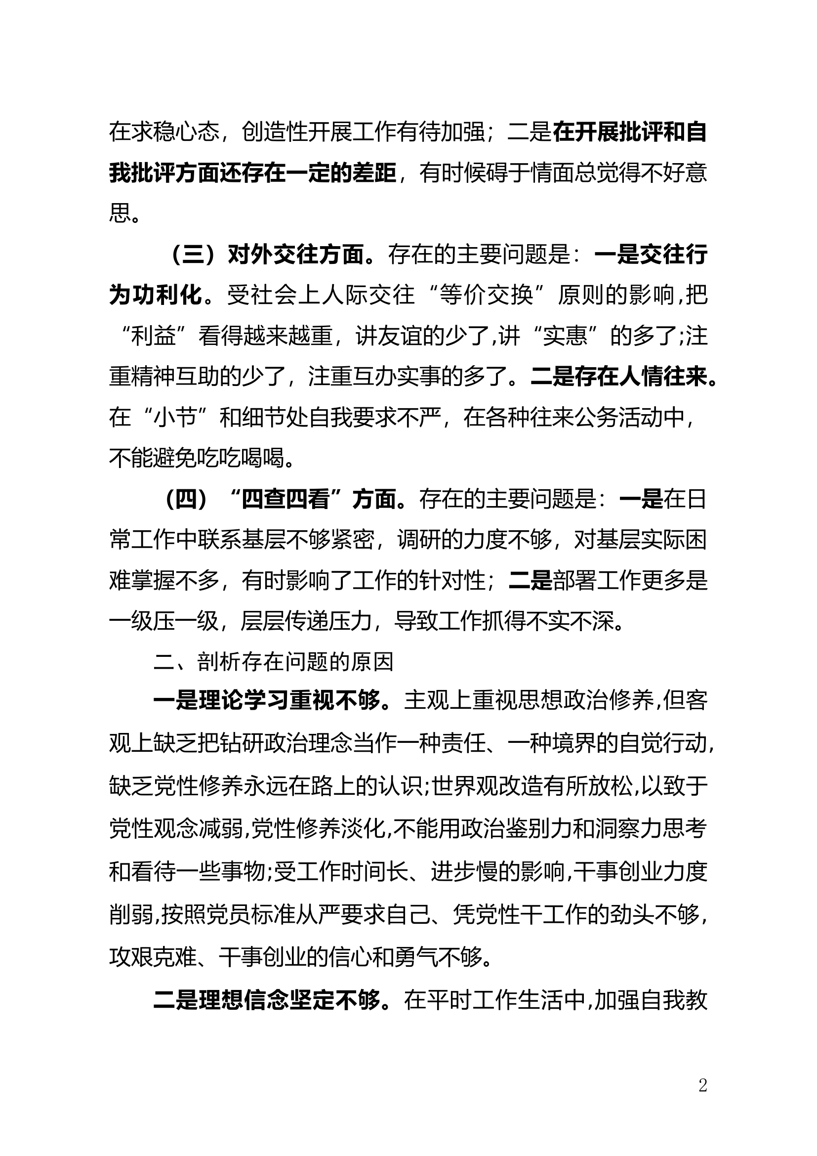 专题组织生活会个人检视剖析材料3.doc 第2页