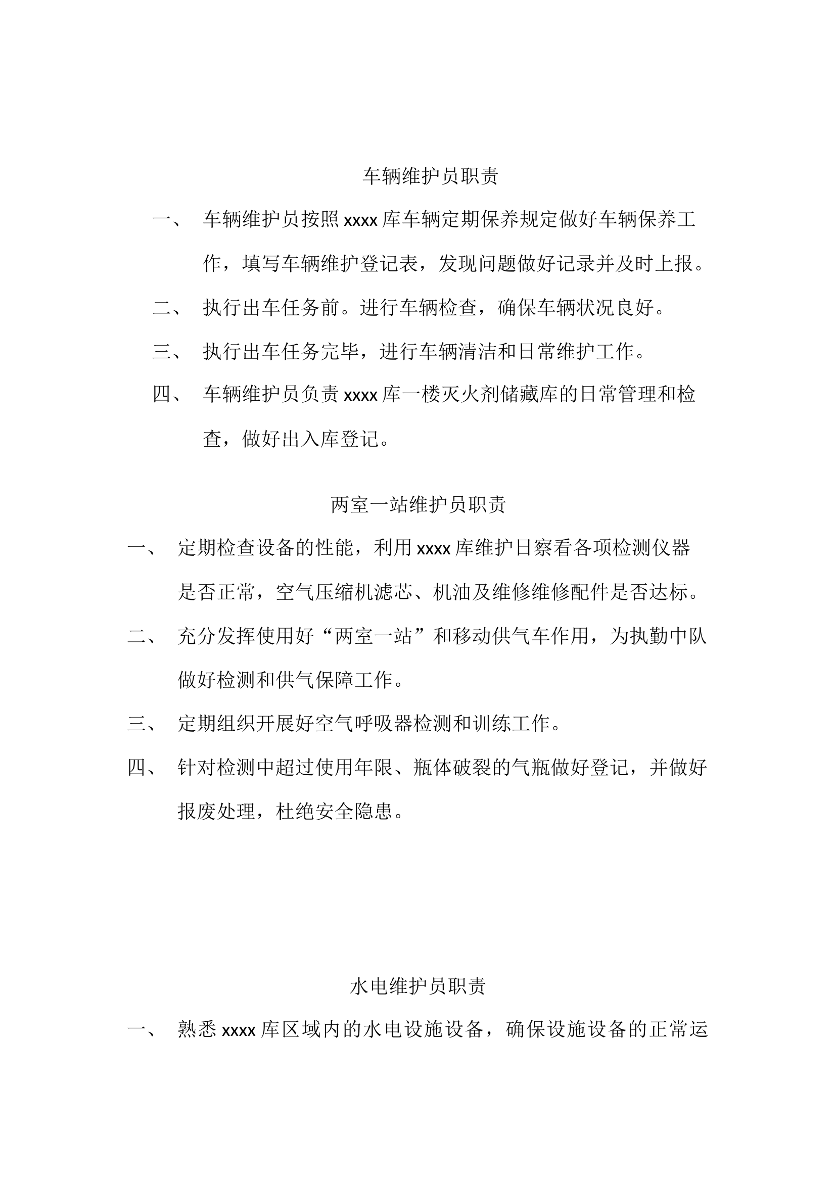 xxx管理职责.docx 第2页