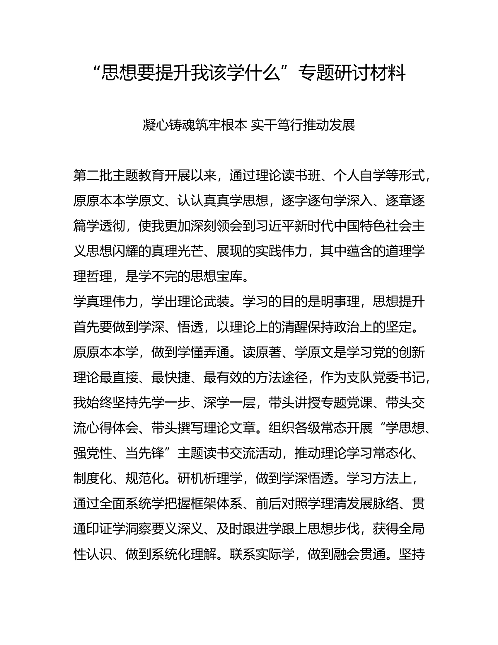 “思想要提升我该学什么”专题研讨材料（李某）.rtf 第1页