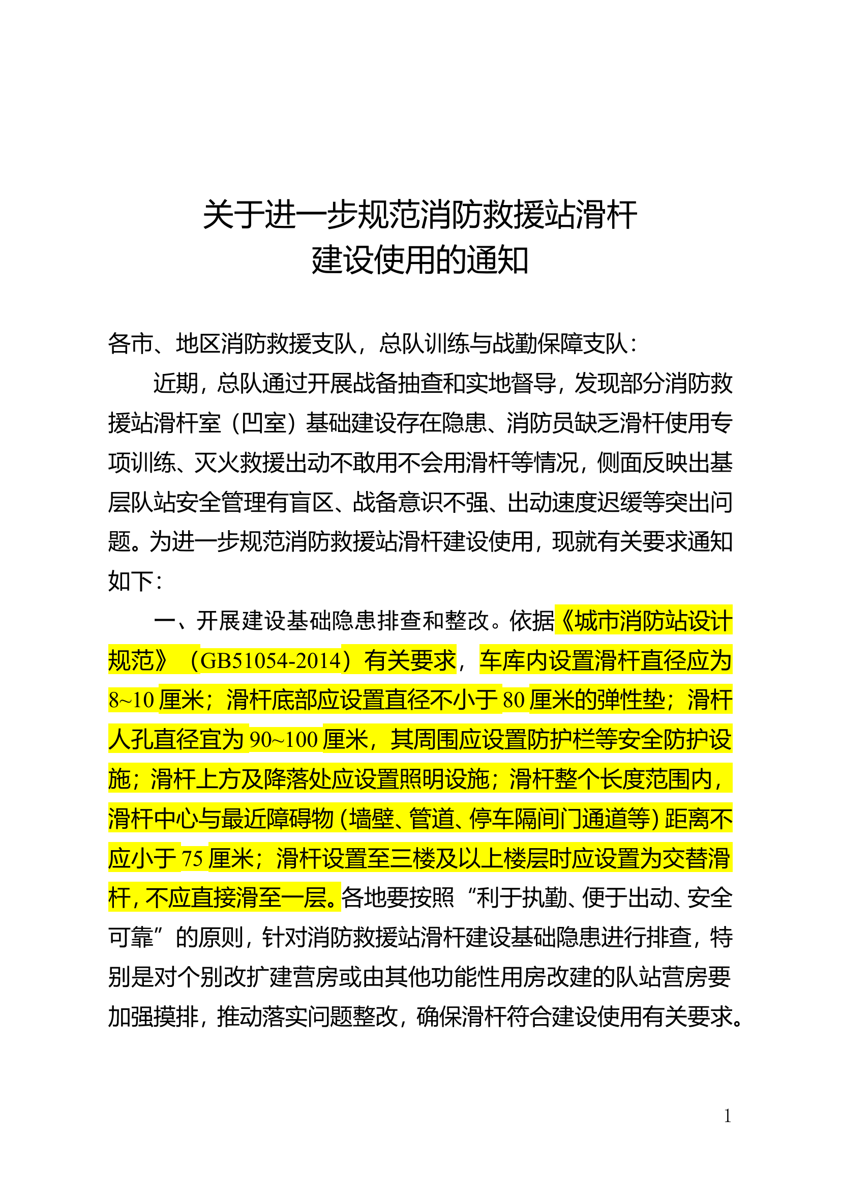 关于进一步规范消防救援站滑杆建设 (1).doc 第1页