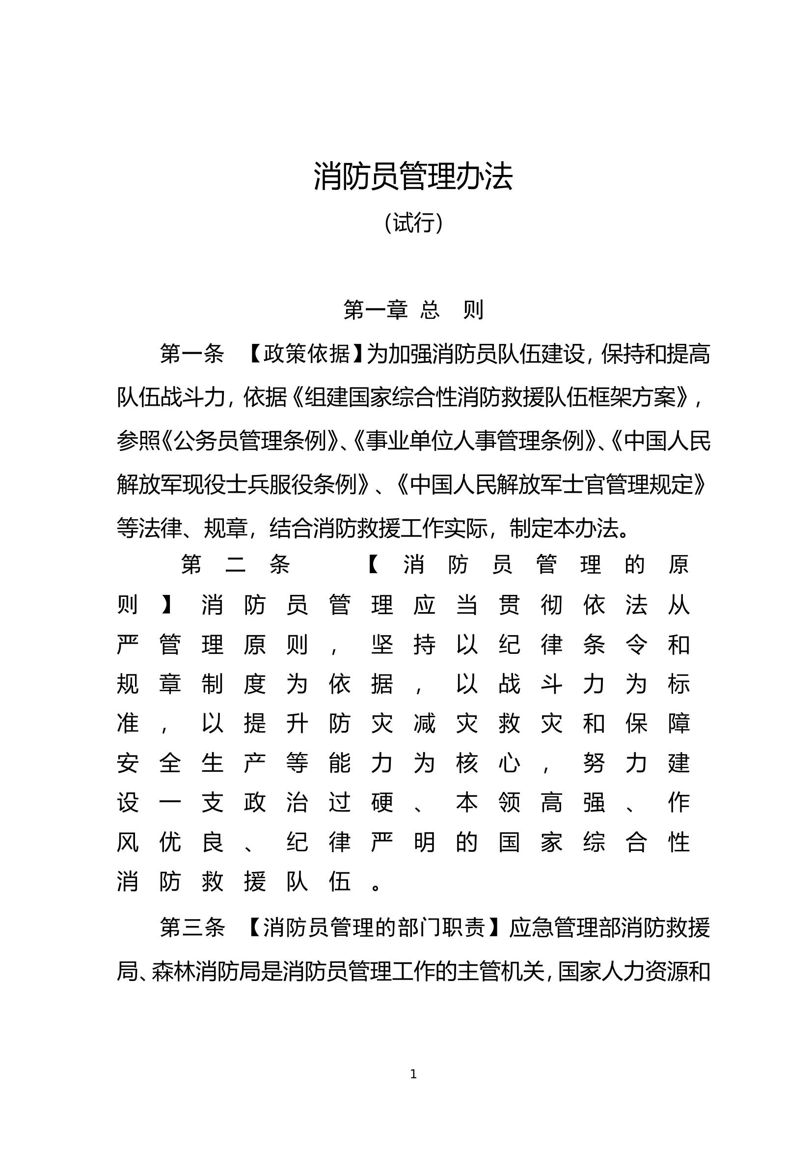 消防员管理实施办法.doc 第1页