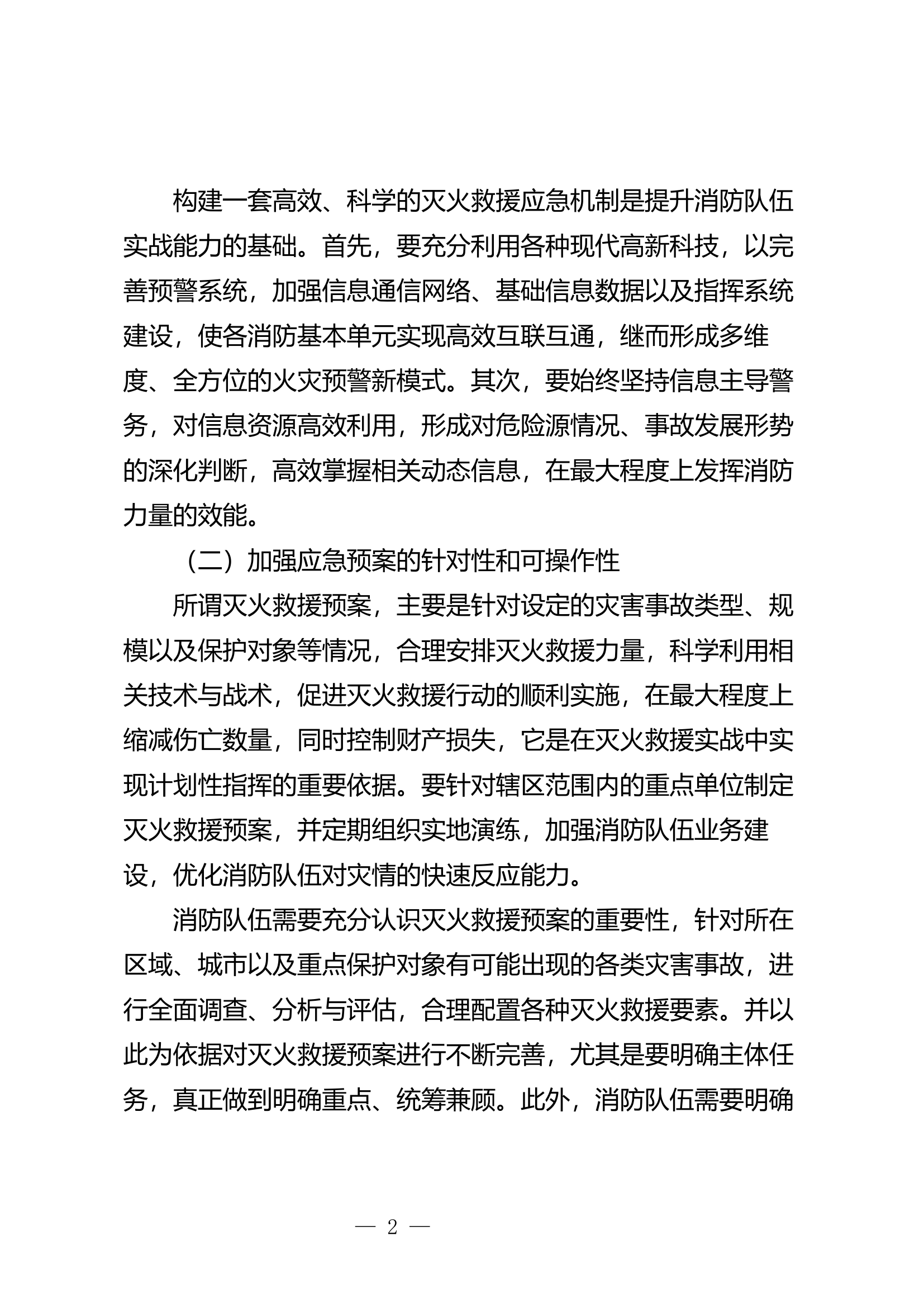 提高消防队伍灭火救援实战化能力的思考.docx 第2页