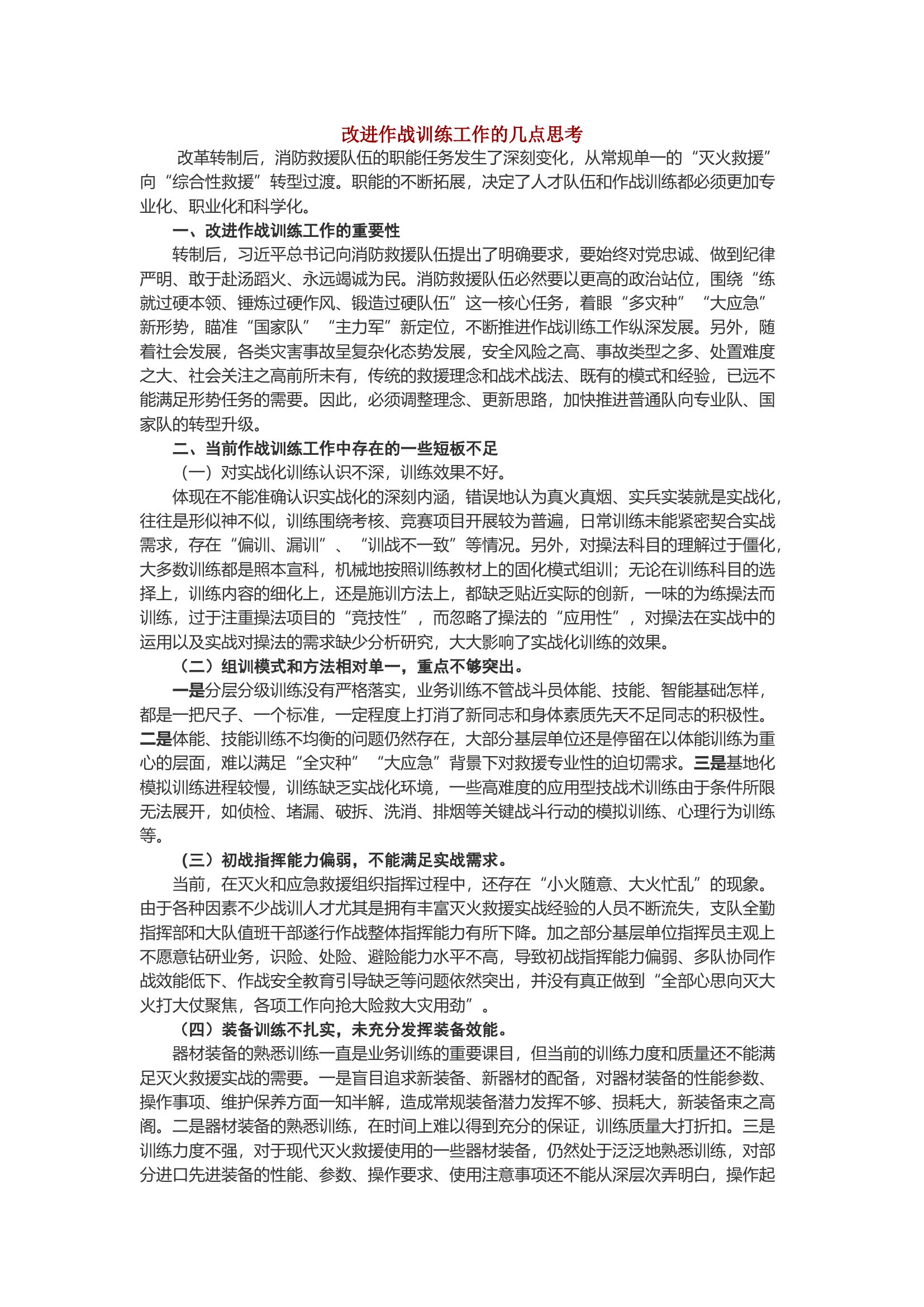 改进作战训练工作的几点思考.docx 第1页