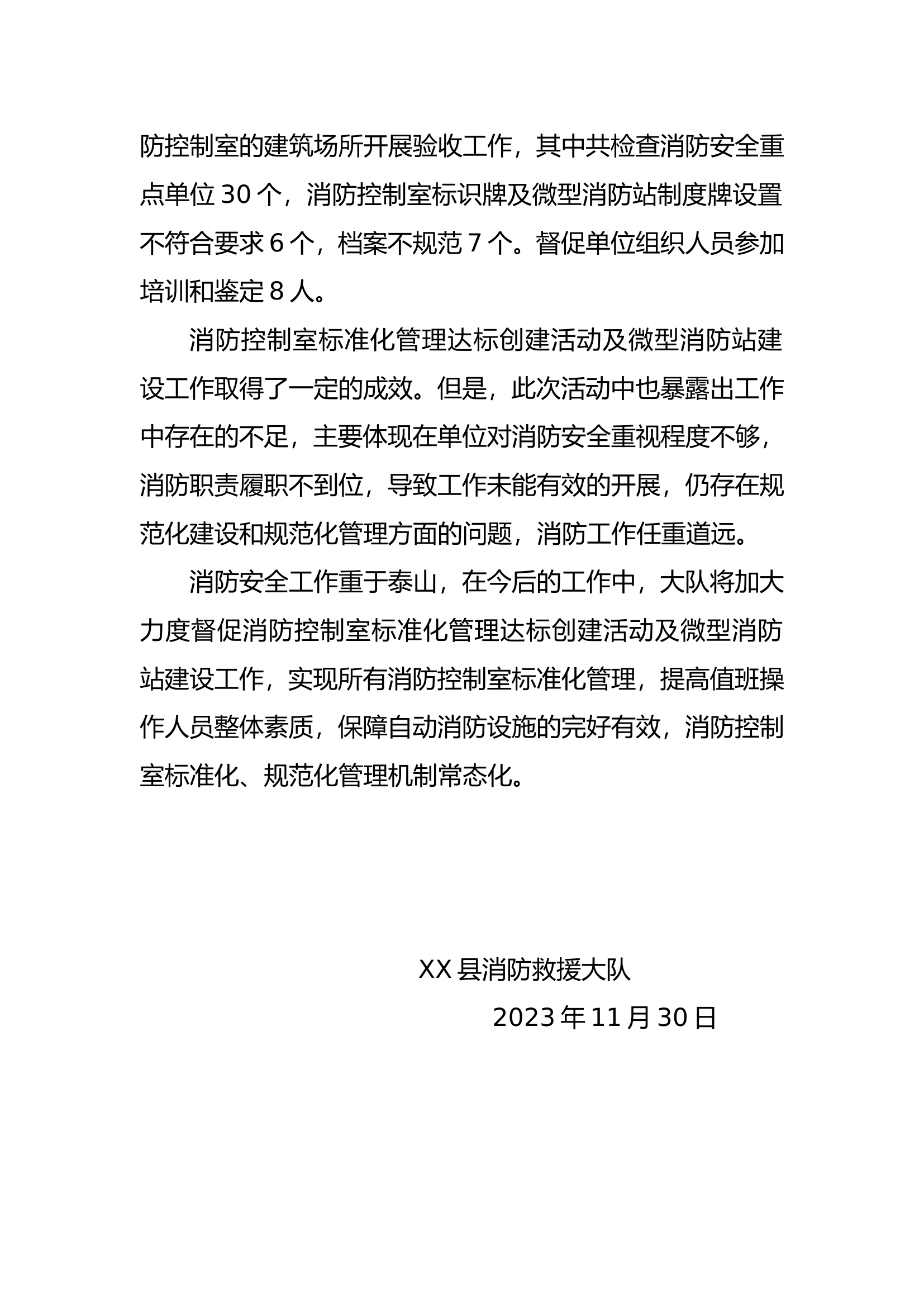 XX县消防救援大队关于消防控制室标准化管理达标及微型消防站建设自评验收工作的总结.doc 第2页