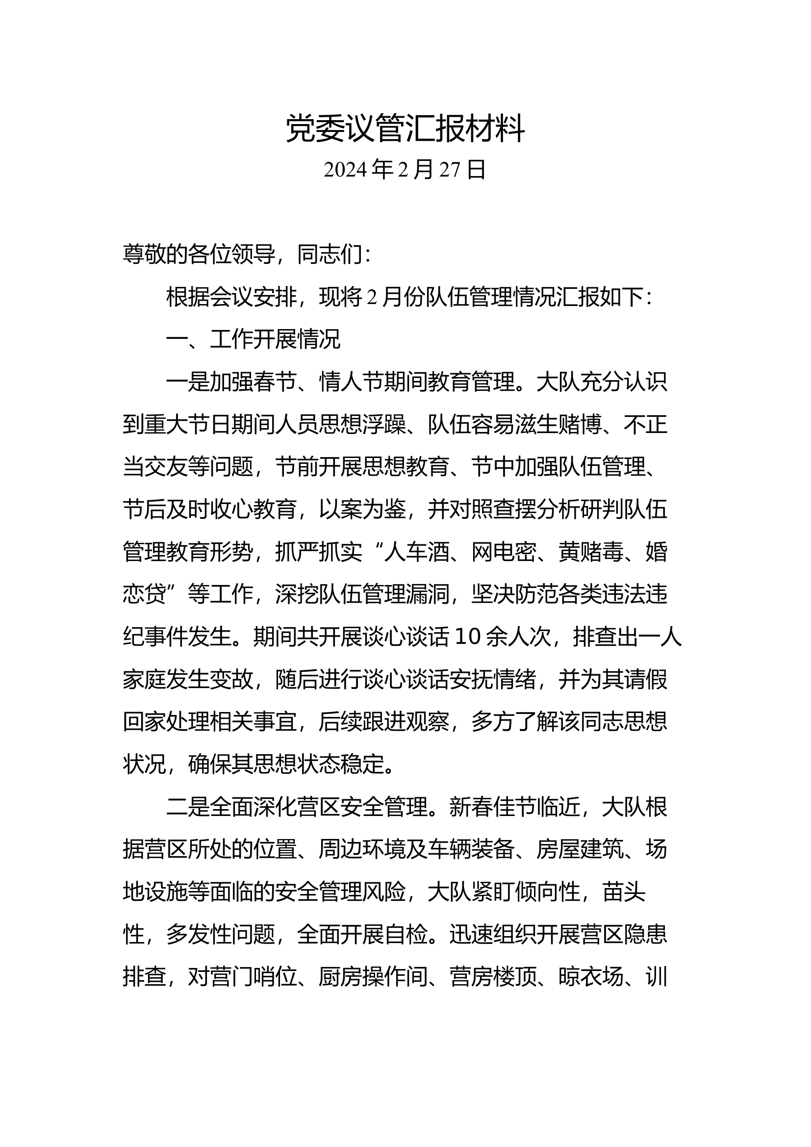 2月议管.docx 第1页