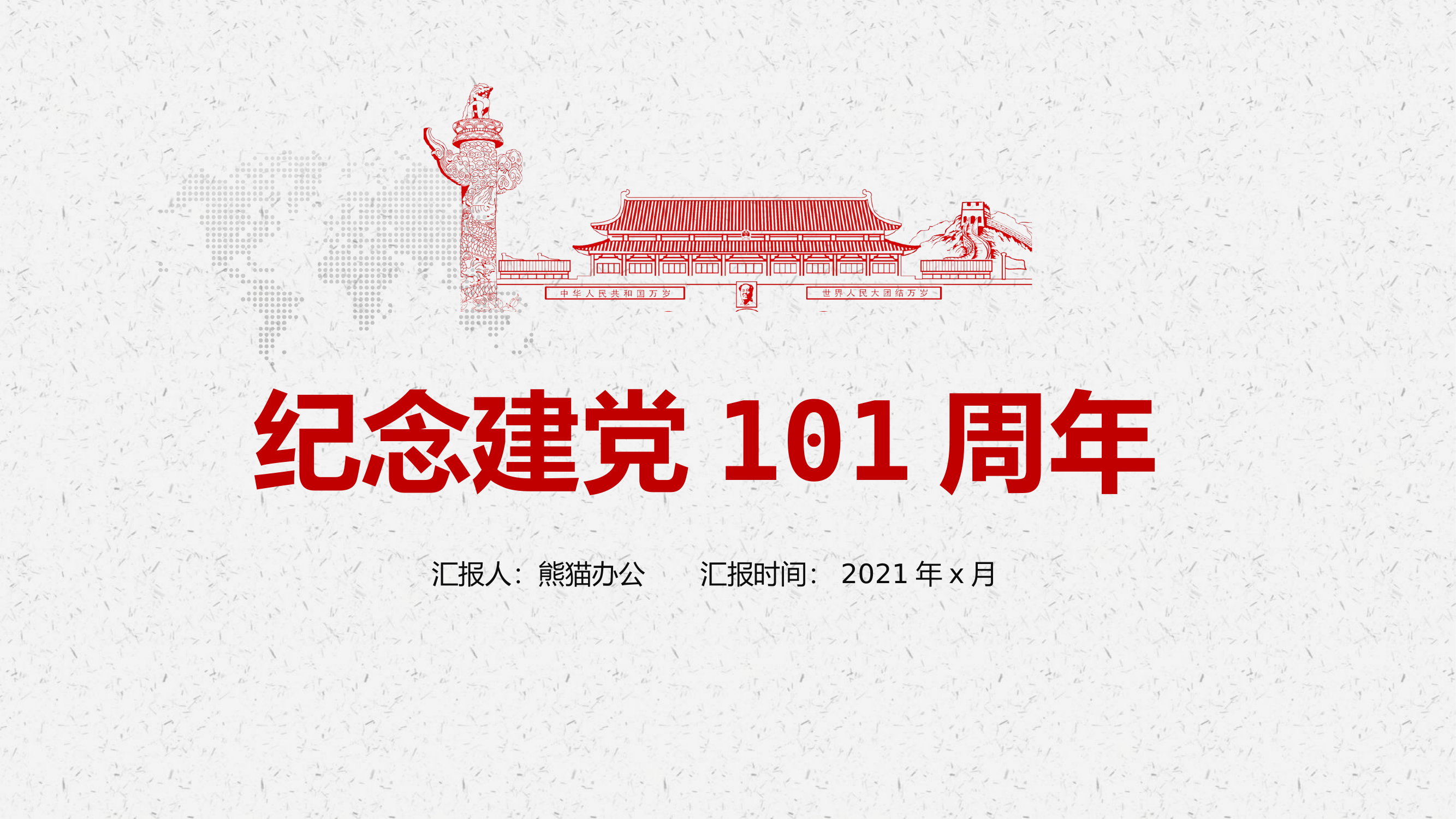 0622建党101周年党课学习PPT.pptx 第1页