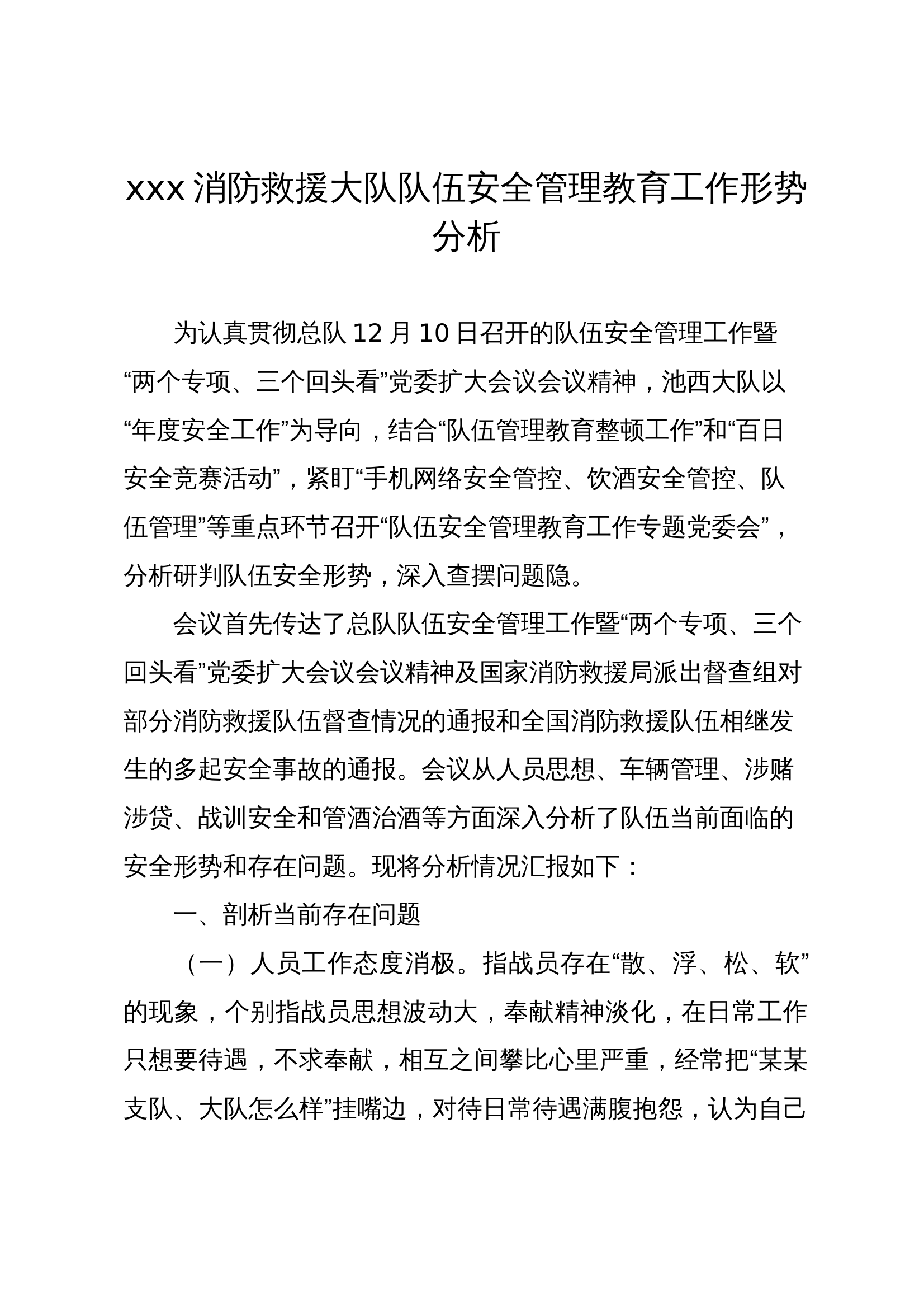 xxx消防救援大队队伍管理安全形势分析汇报材料（第四季度） 第1页