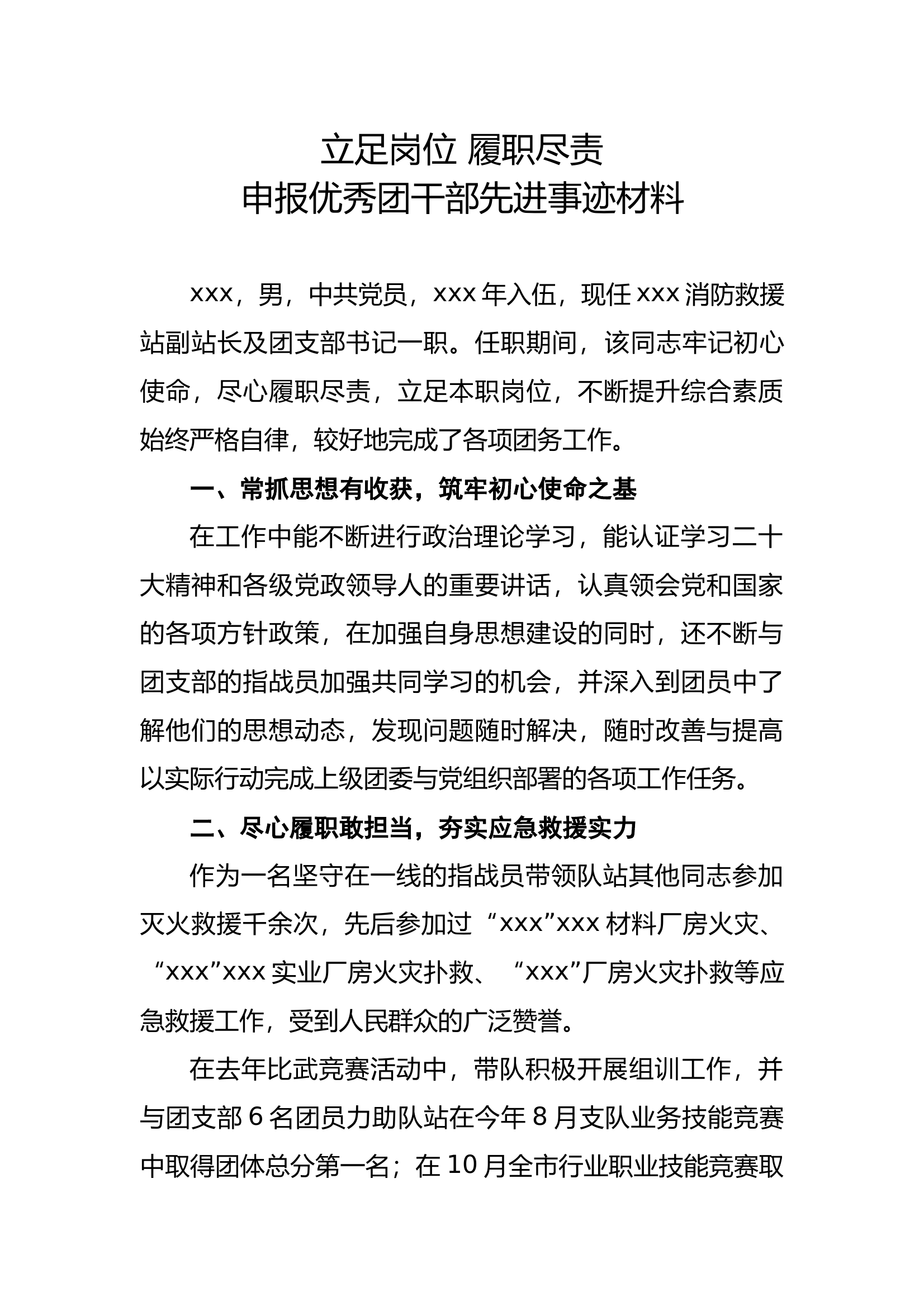 立足岗位 履职尽责 -- 申报优秀团干部先进事迹材料 第1页