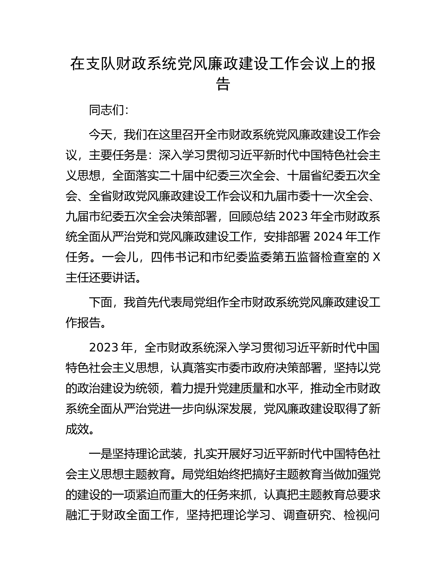 在支队财政系统党风廉政建设工作会议上的报告.docx 第1页