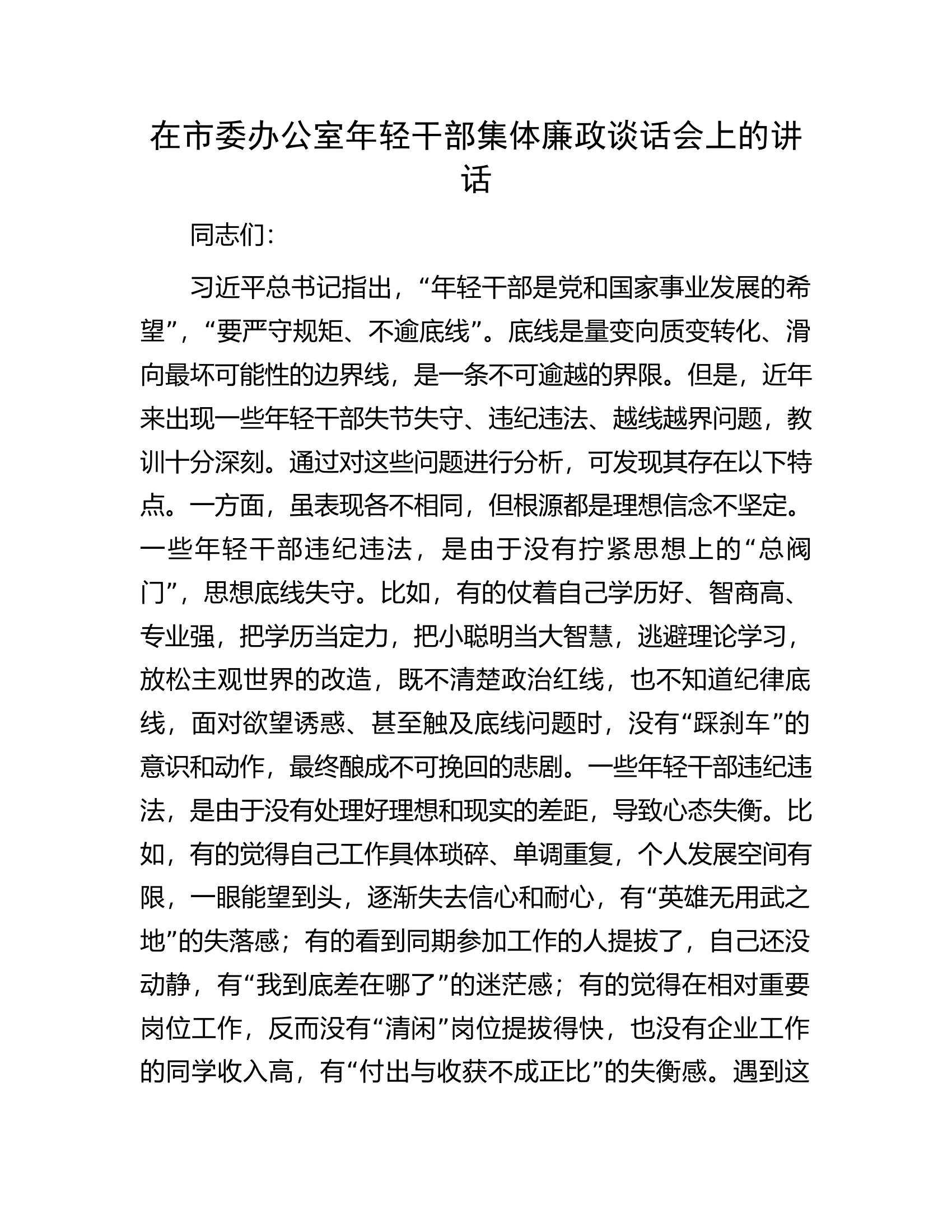 在市委办公室年轻干部集体廉政谈话会上的讲话.docx 第1页