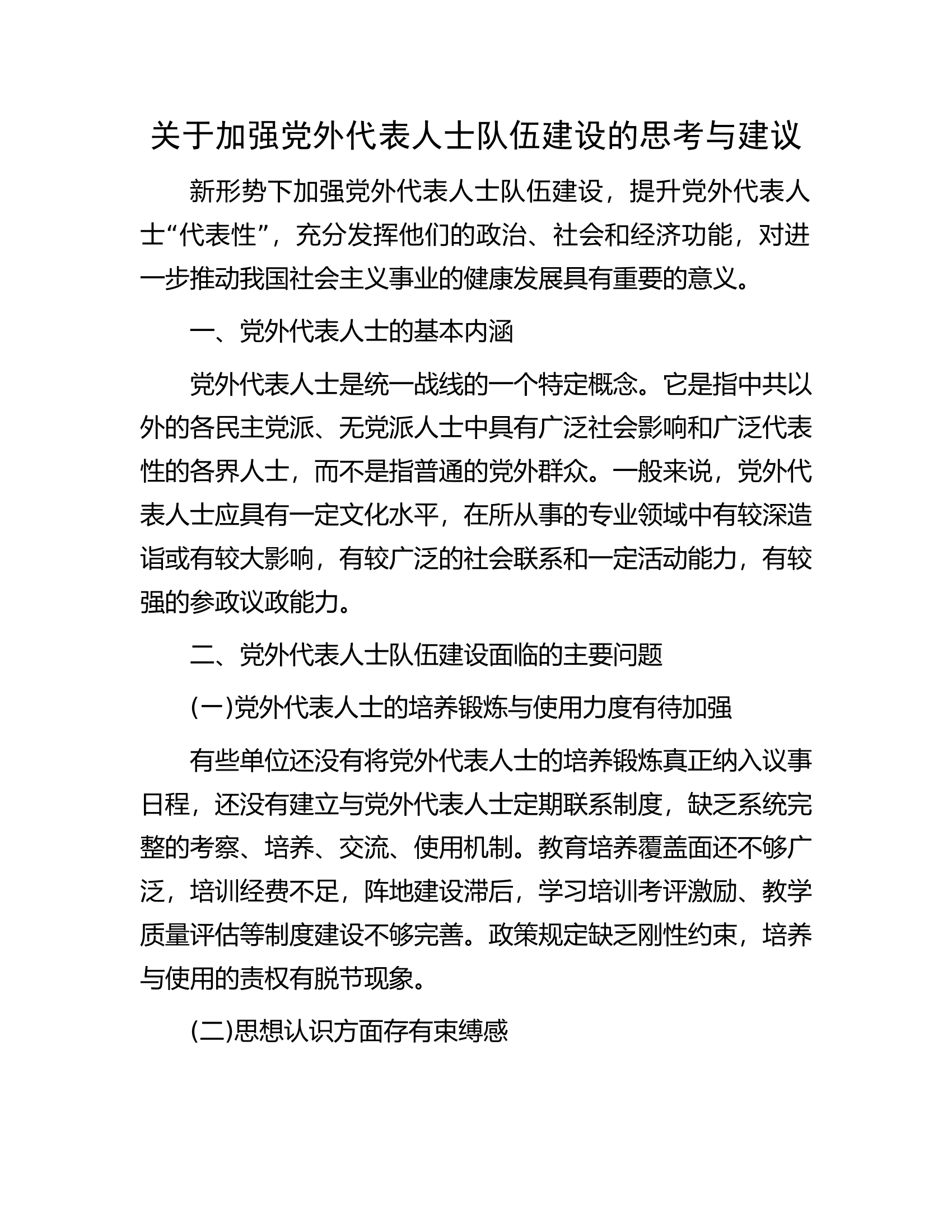 关于加强党外代表人士队伍建设的思考与建议.docx 第1页