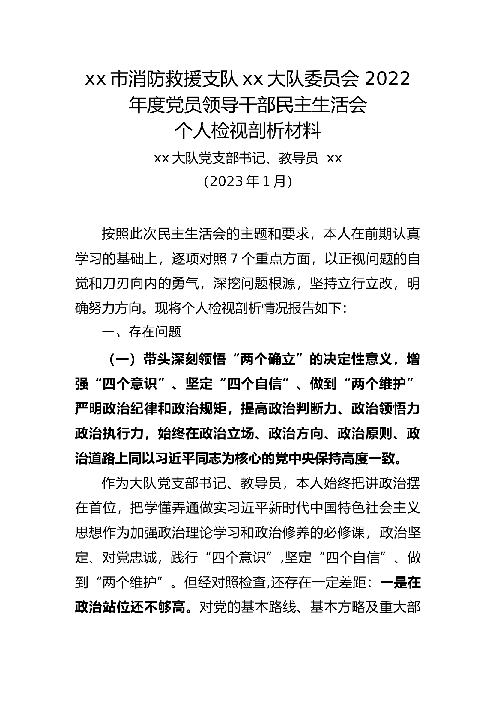 2022年度党员领导干部民主生活会个人检视剖析材料 (六个带头).docx 第1页