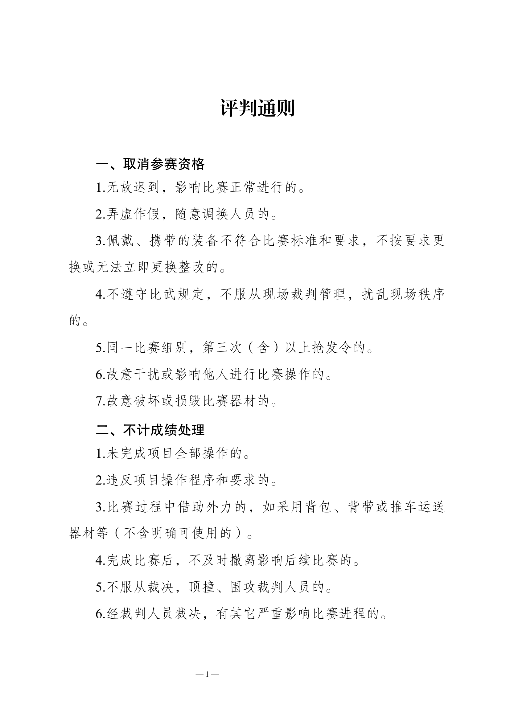 执勤岗位练兵比武竞赛班组科目规程.docx 第1页