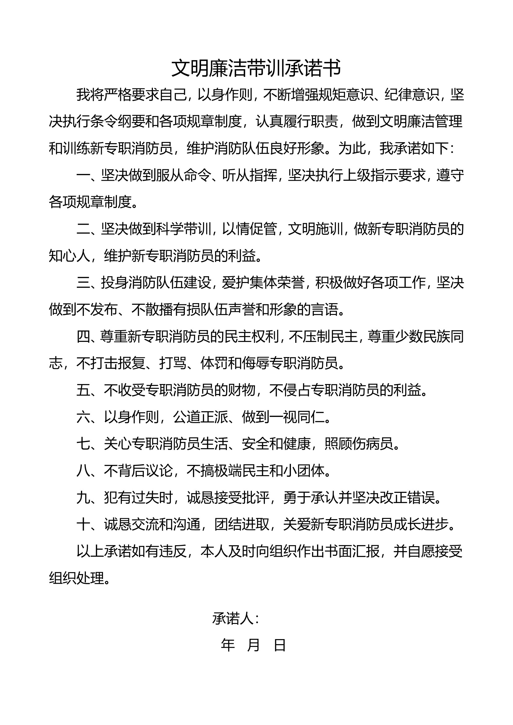 文明廉洁带训承诺书.wps 第1页