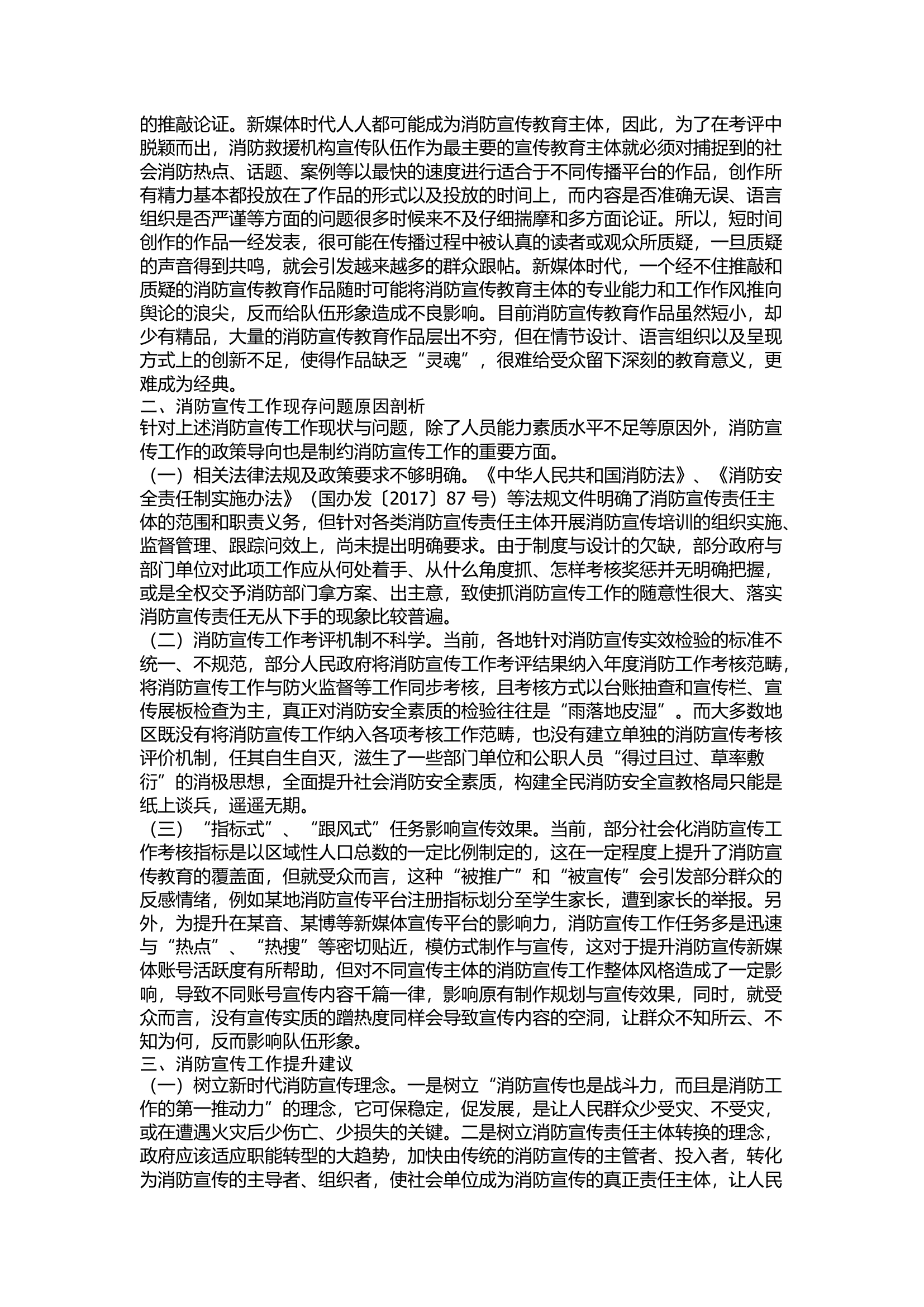 精品：新时代有效开展消防宣传工作面临的问题与思考.docx 第2页