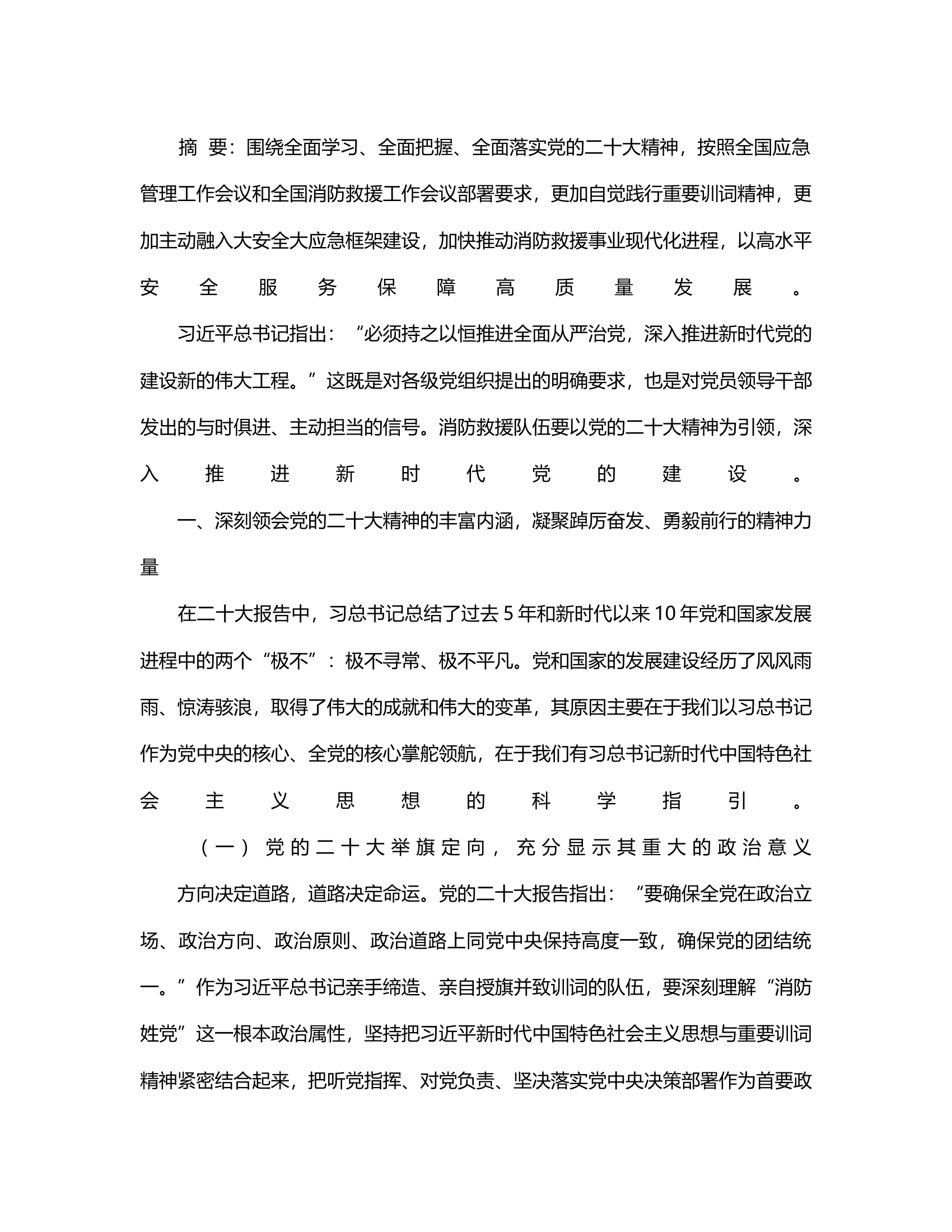 浅谈二十大精神对消防救援事业的推动作用.rtf 第2页