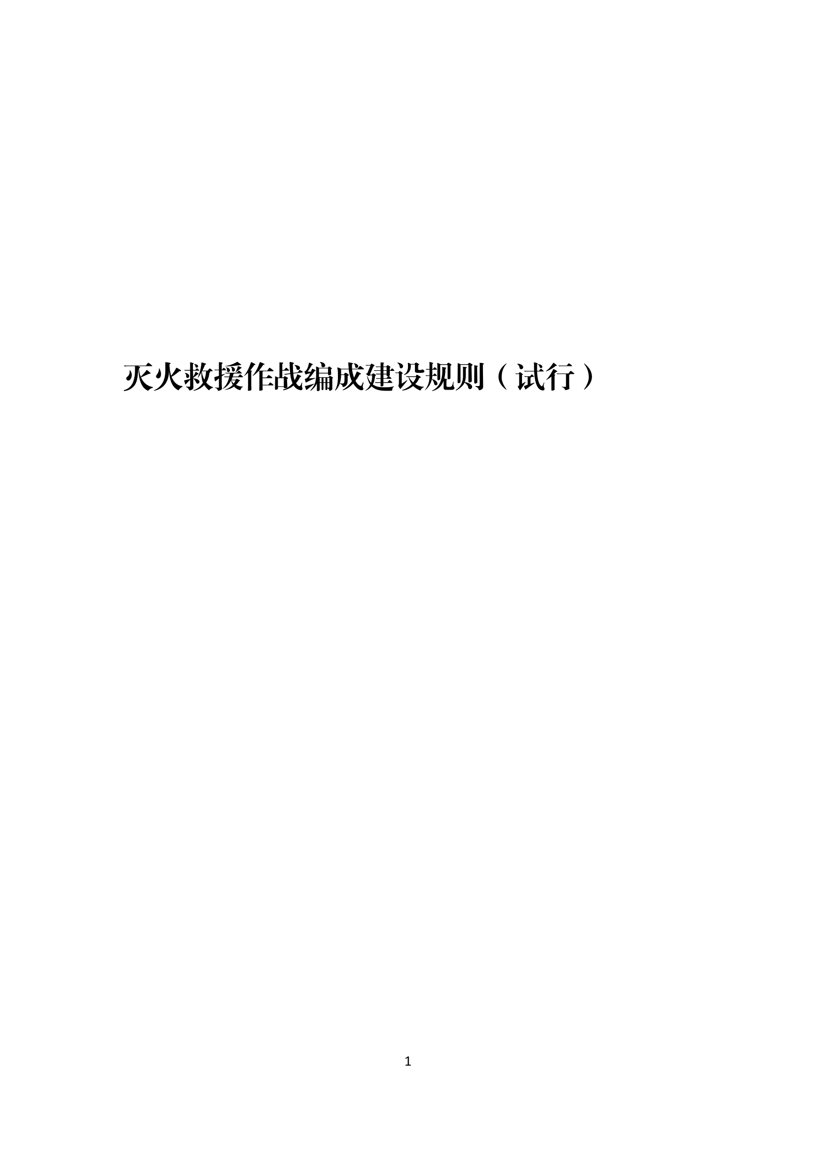 总队灭火救援作战编成建设规则.docx 第1页