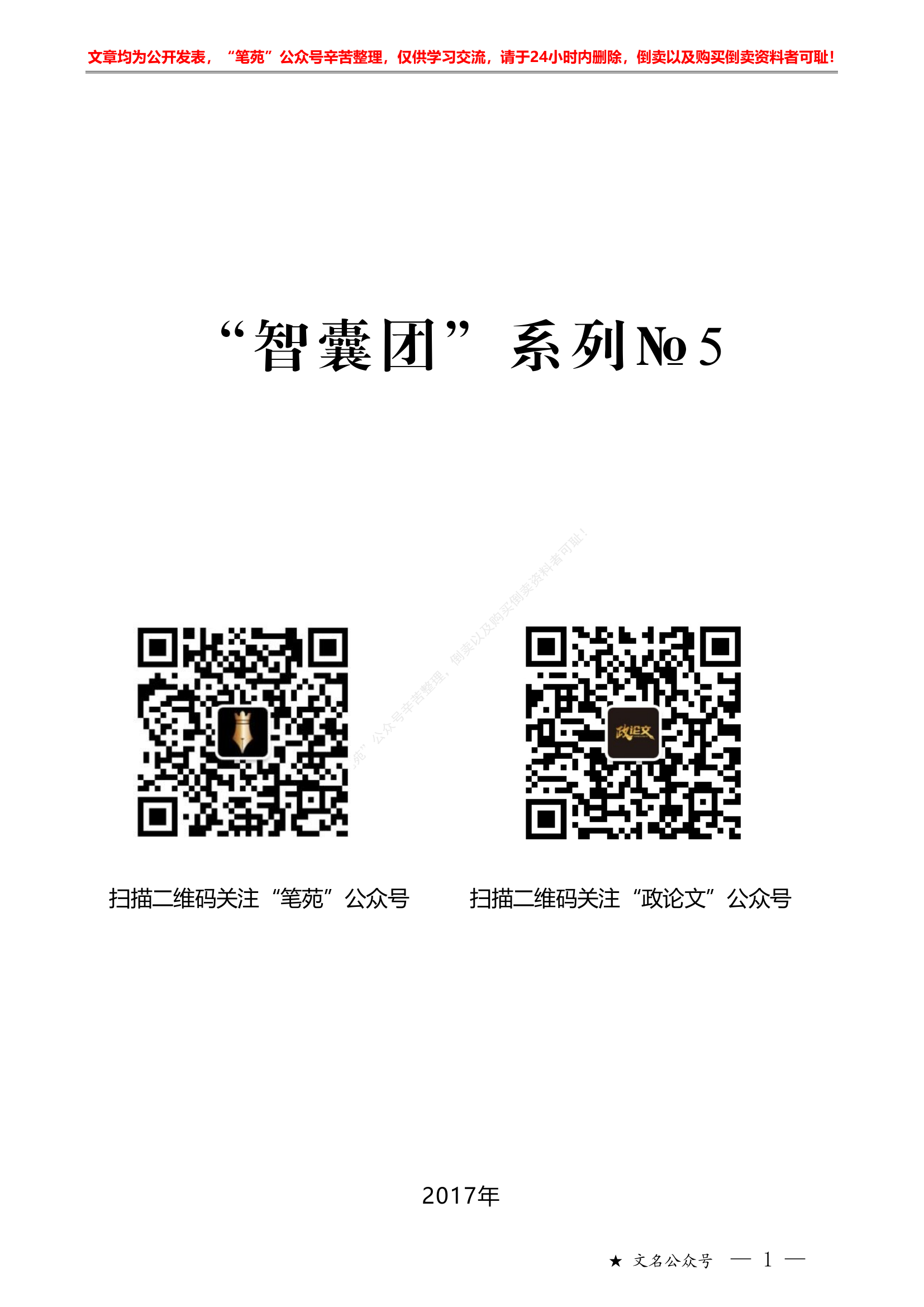 公文写作技巧（一）&ldquo;智囊团&rdquo;系列第5期（65篇缩减版）公文写作经验技巧文章汇编（一）.pdf 第1页