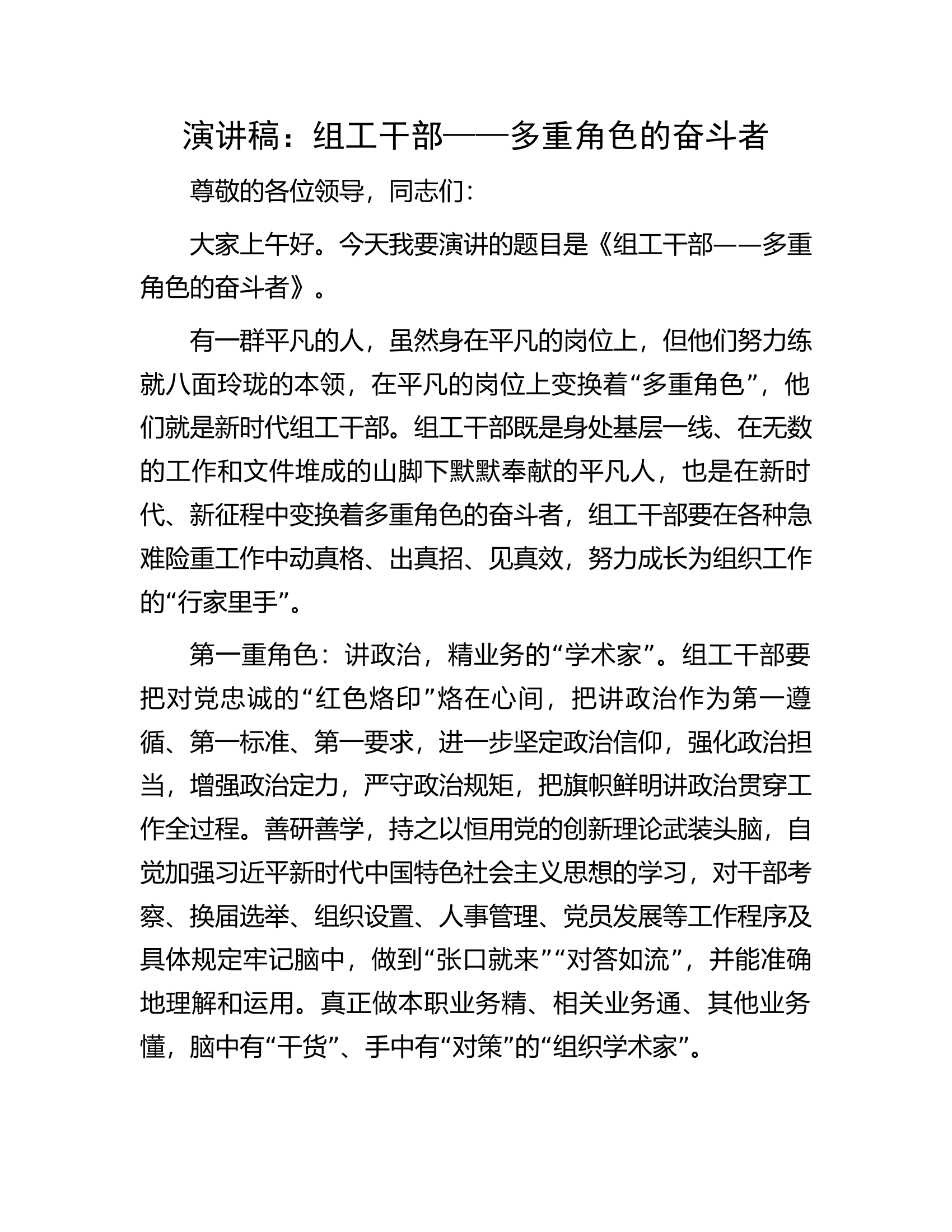 演讲稿：组工干部&mdash;&mdash;多重角色的奋斗者.docx 第1页