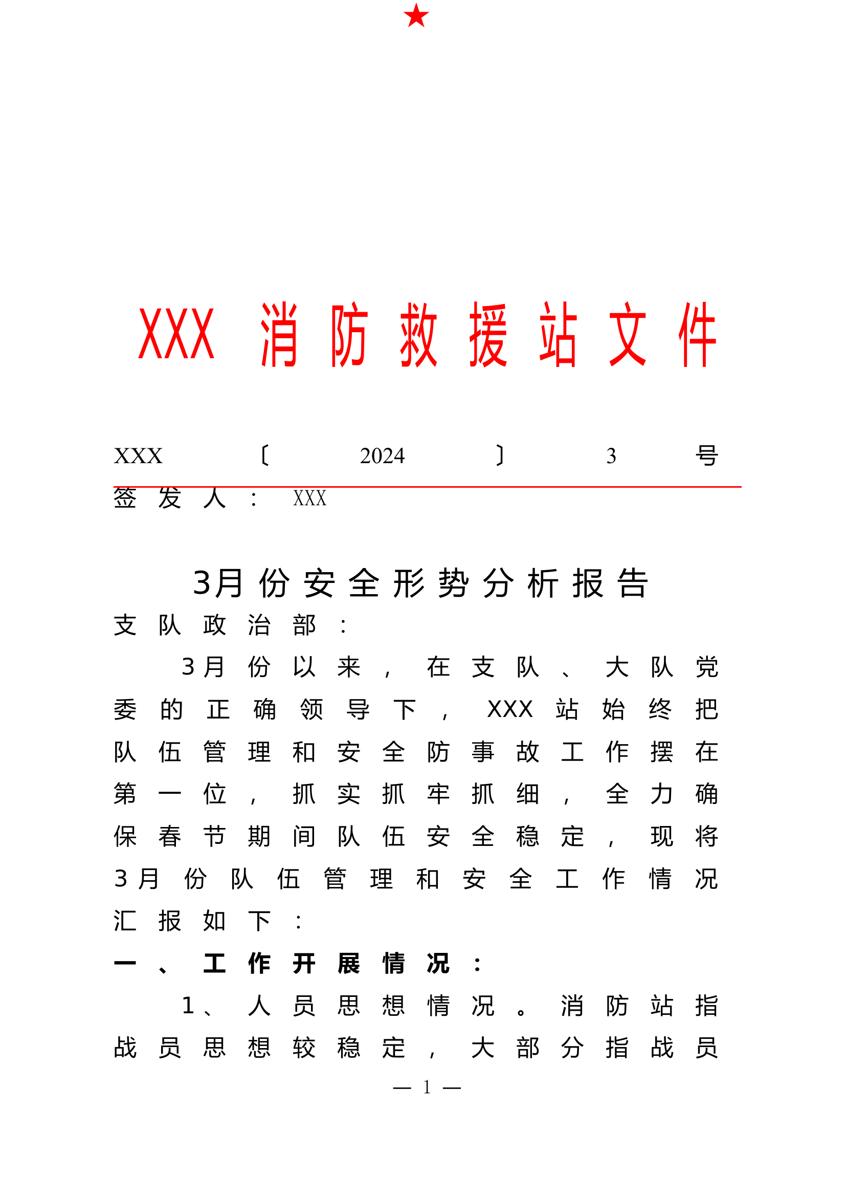 XXX站3月安全形势分析报告.doc 第1页