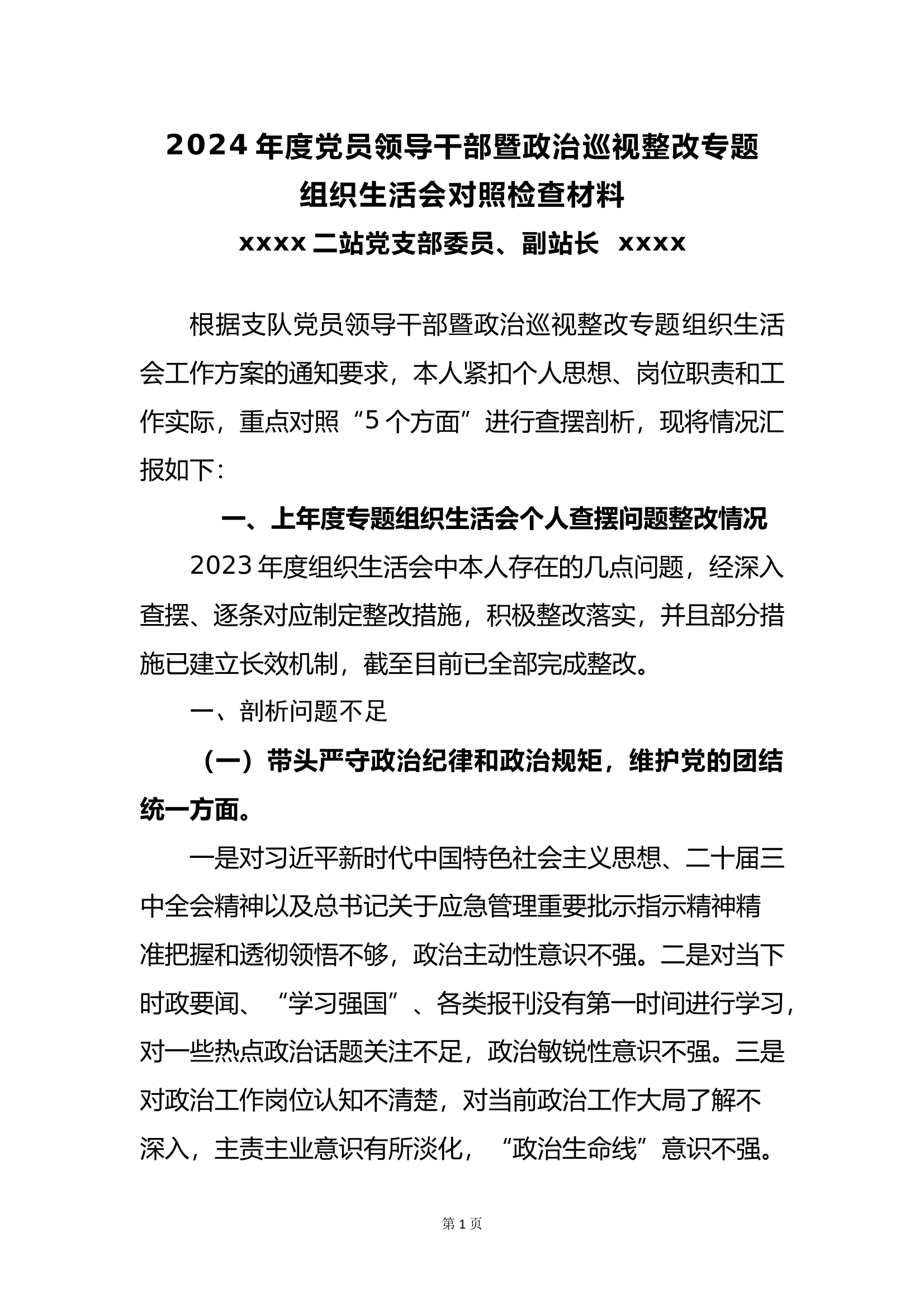 24年度组织生活会站级支部委员剖析材料 第1页