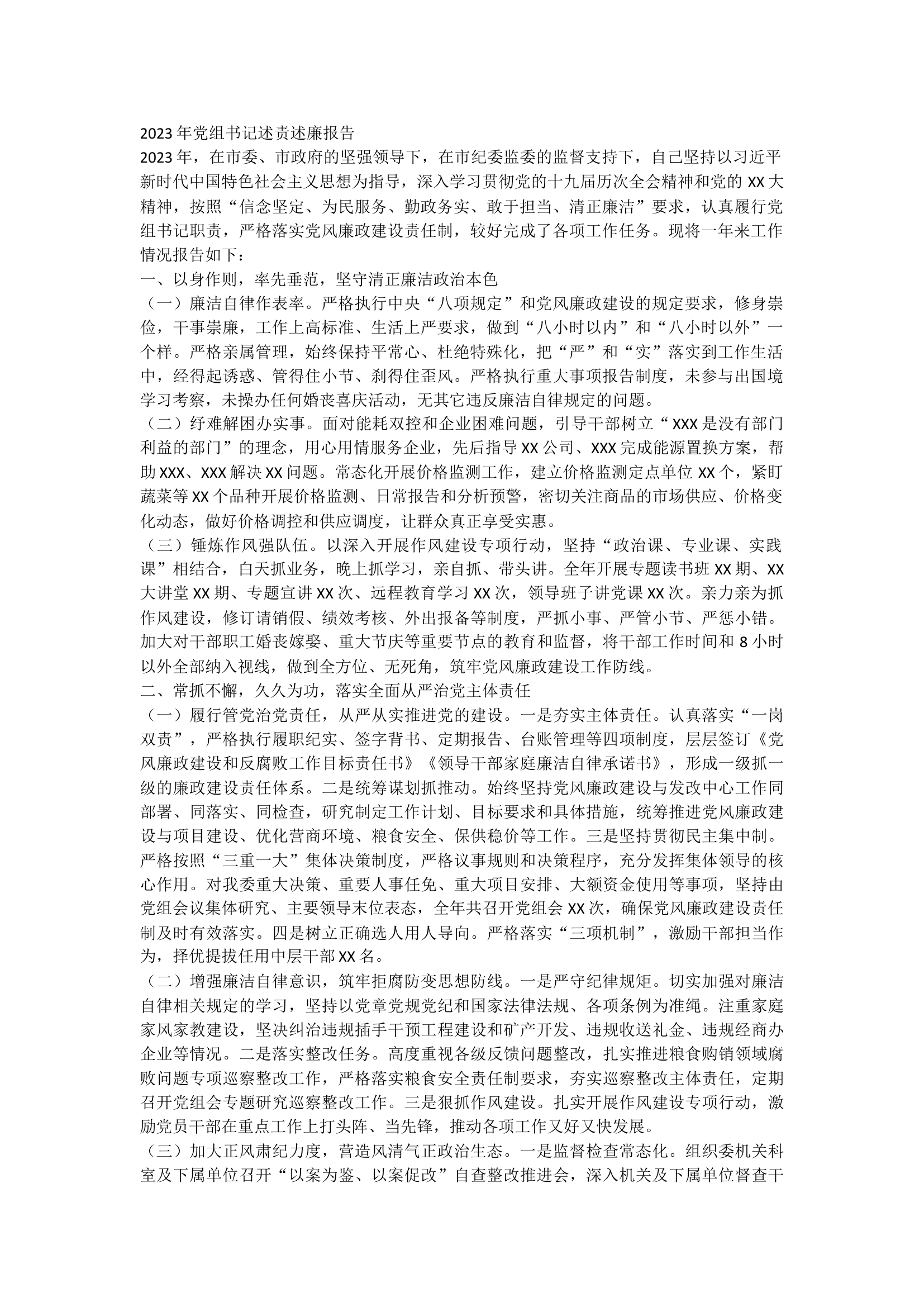 2023年党组书记述责述廉报告.docx 第1页