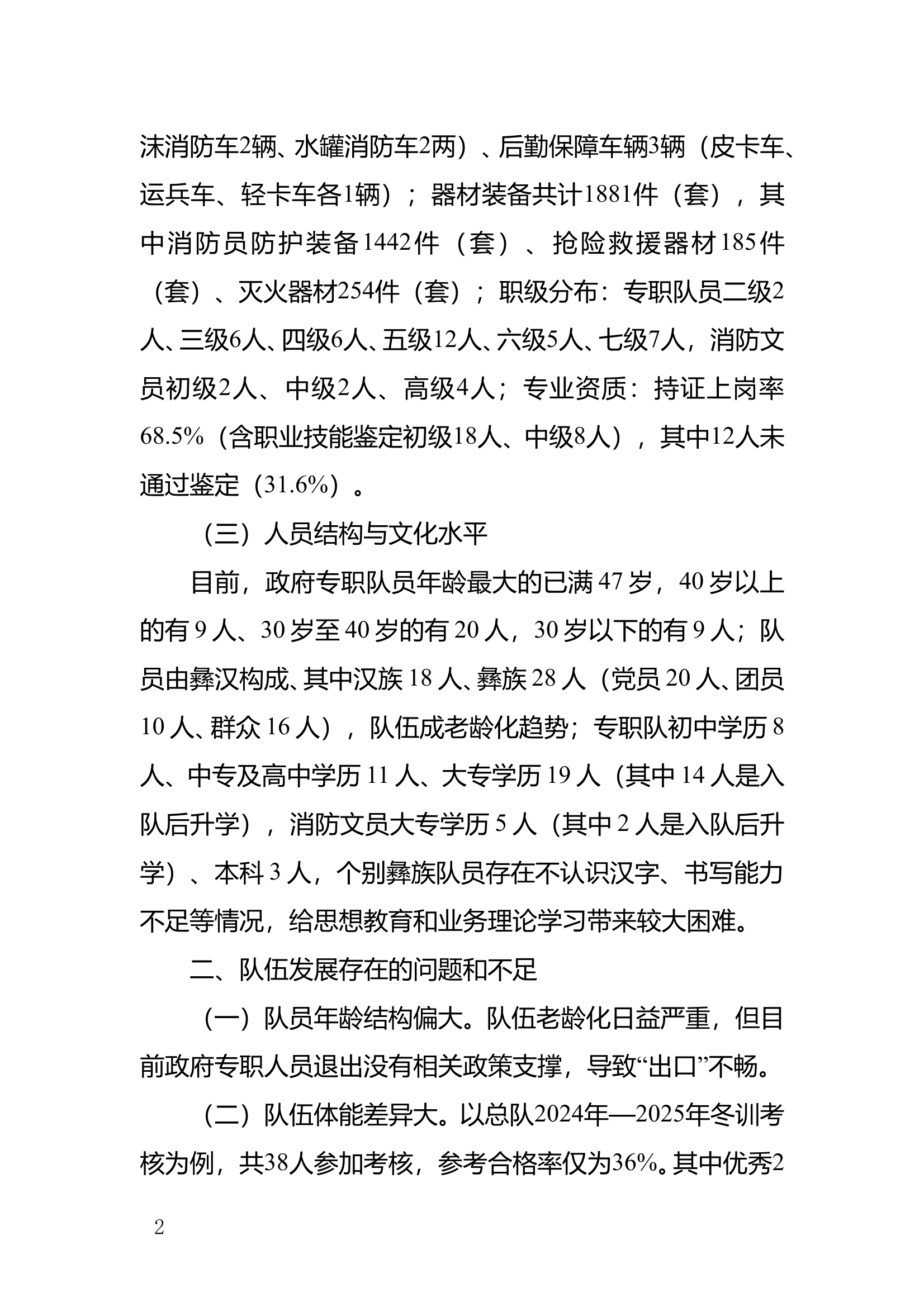 XX大队关于政府专职消防队伍管理工作暨安全形势分析评估的报告 第2页