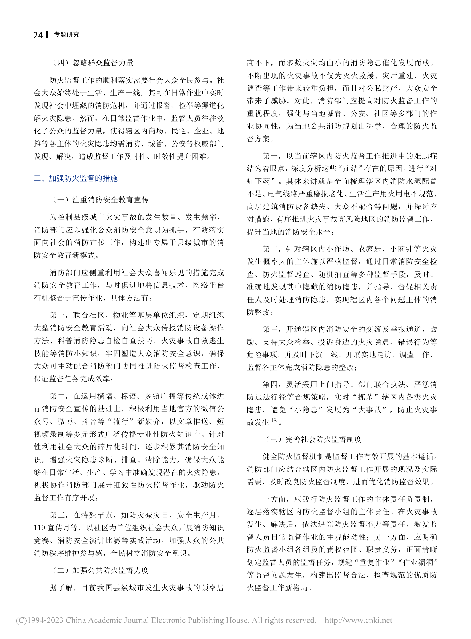 防火监督工作开展的困境及出路_ 第2页