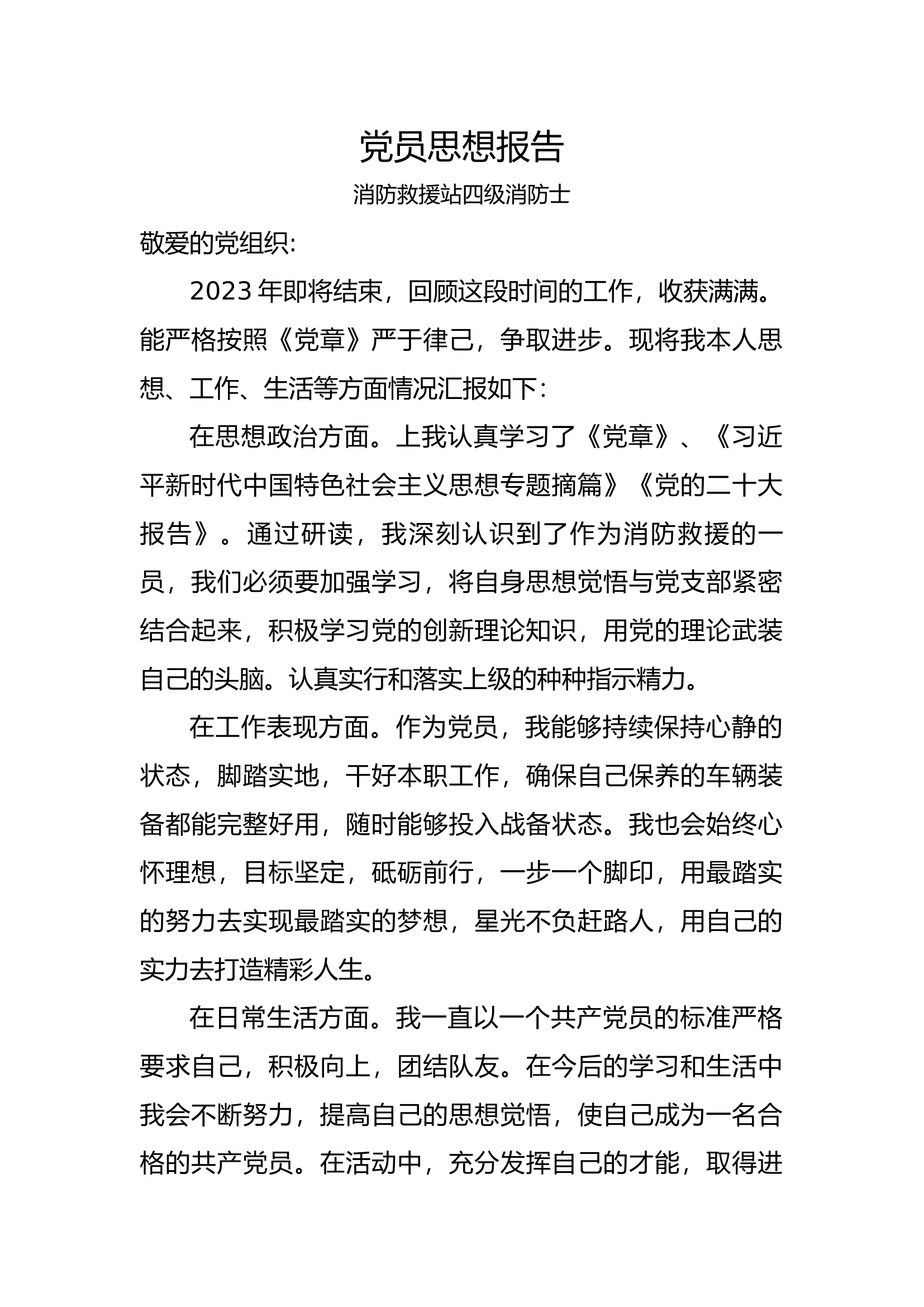 党员思想汇报第六篇.docx 第1页