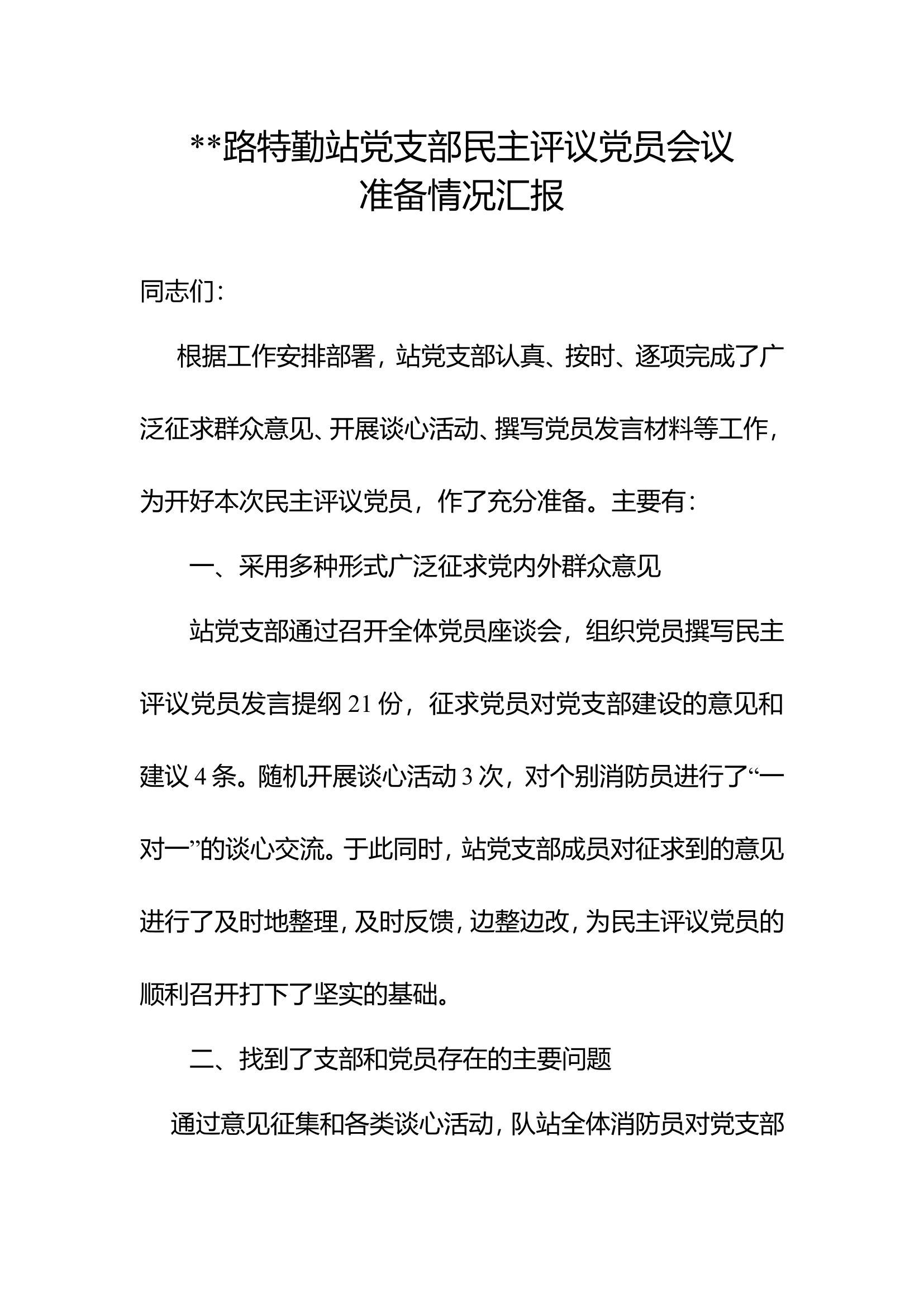特勤站党支部民主评议党员会前准备情况 - 副本.doc 第1页