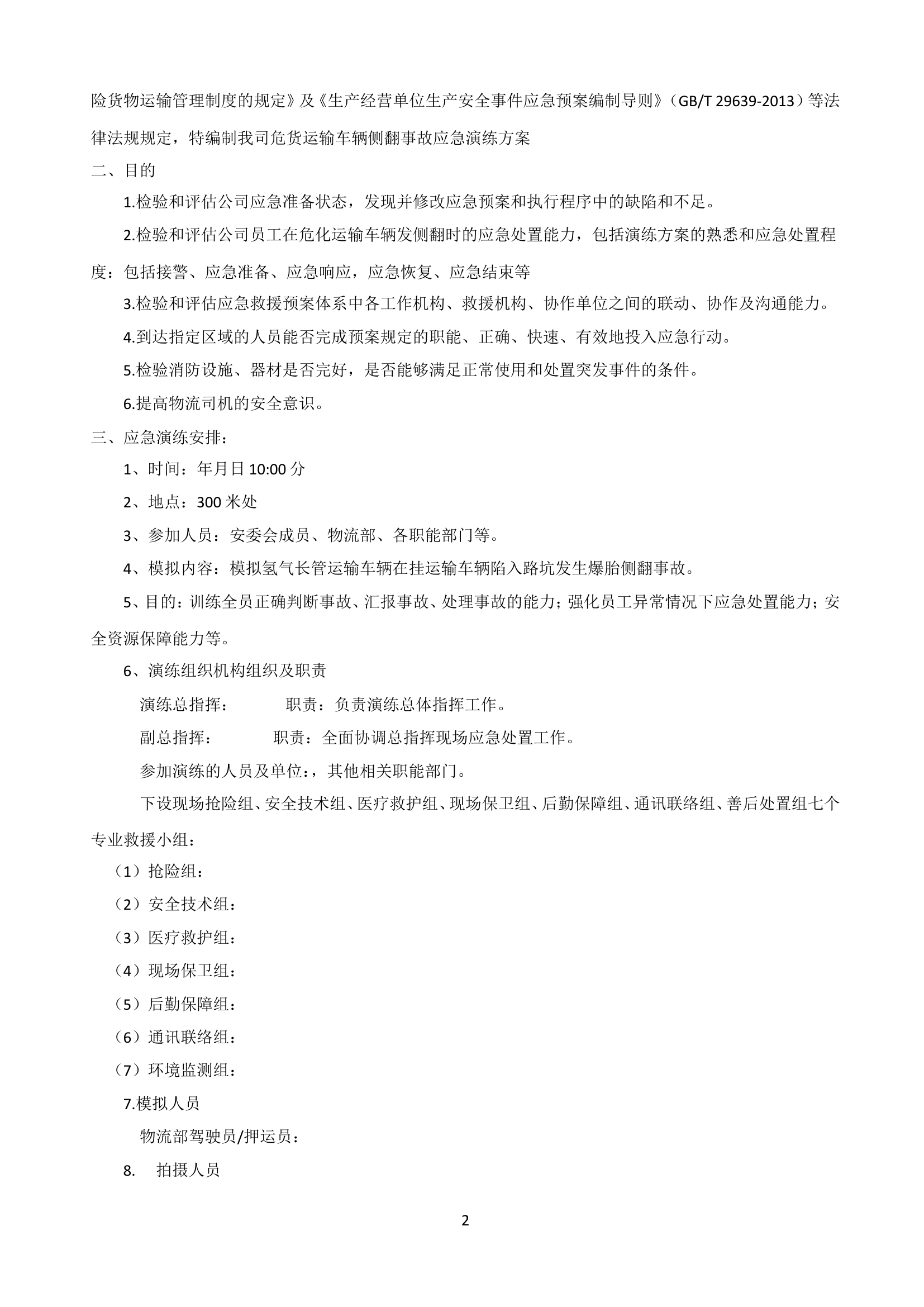 长管车侧翻演练方案（11.20）.doc 第2页