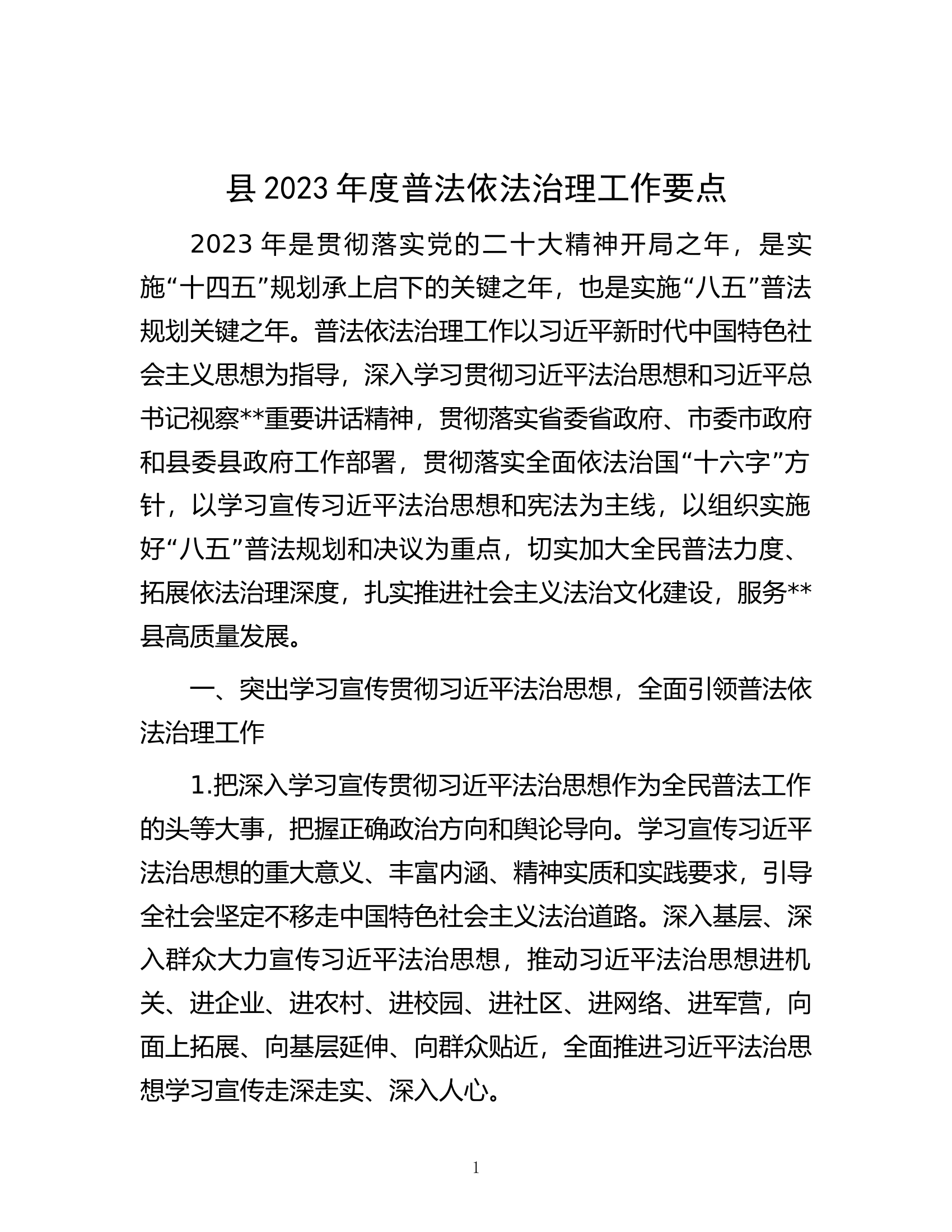 县2023年度普法依法治理工作要点.docx 第1页