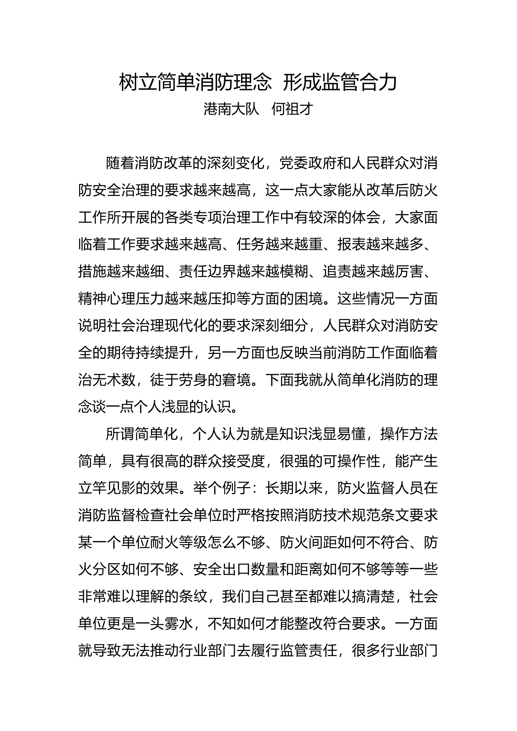 树立简单消防理念  形成监管合力.docx 第1页