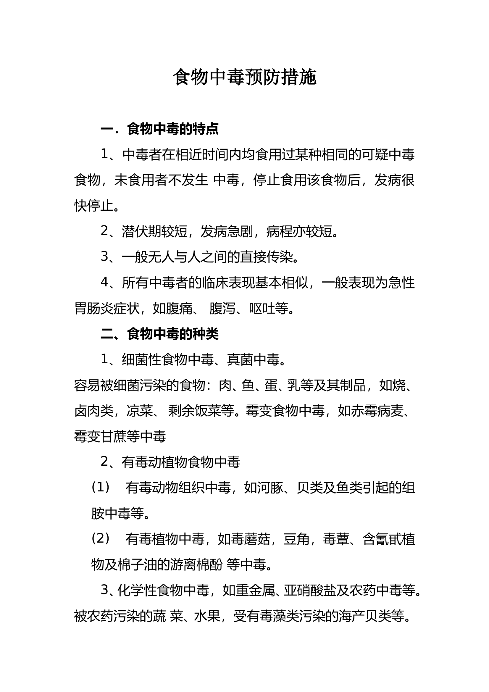 食物中毒预防措施(1)(1) 第1页