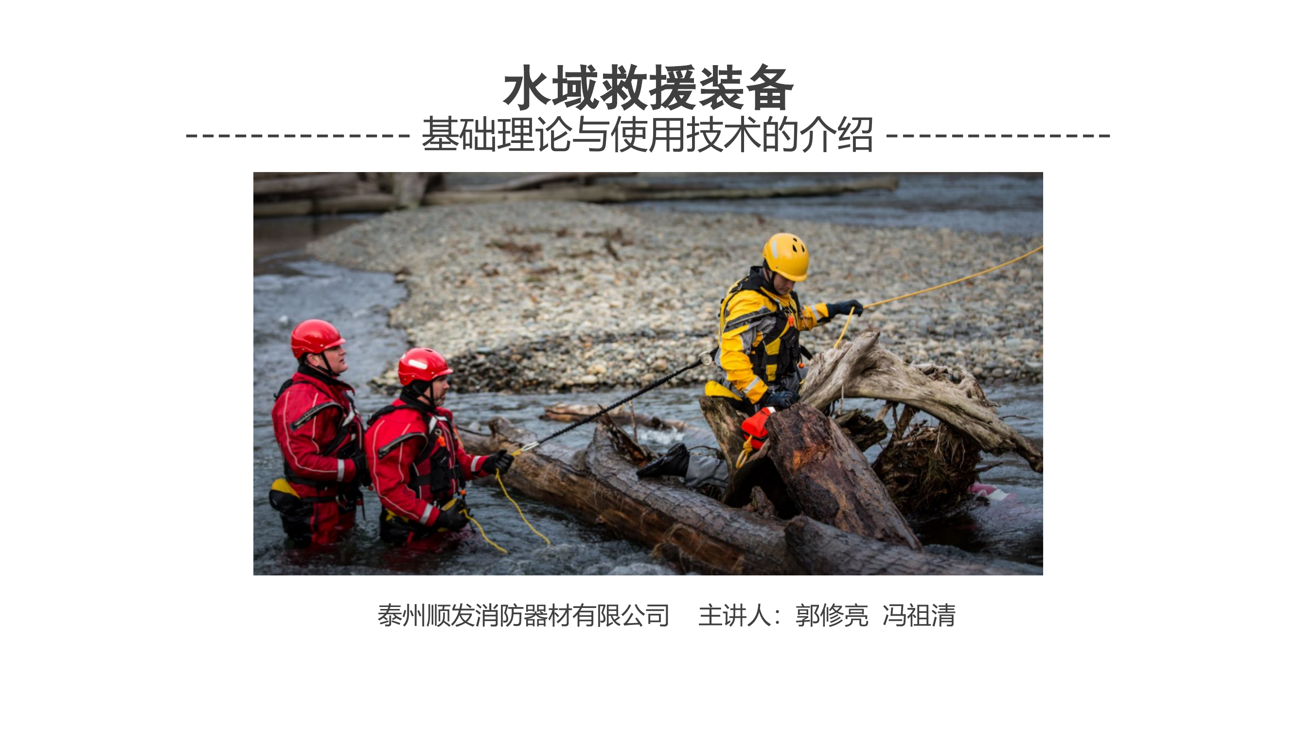 水域救援装备基础讲解.pptx 第2页