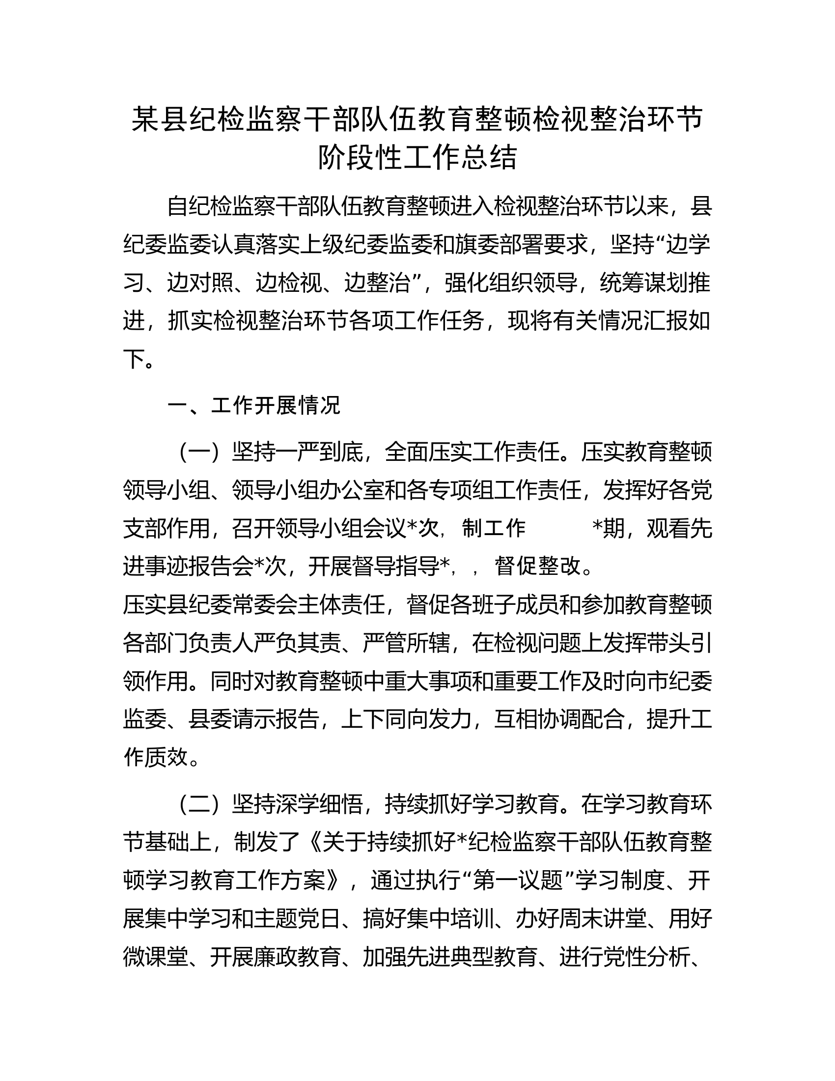 某县纪检监察干部队伍教育整顿检视整治环节阶段性工作总结.docx 第1页