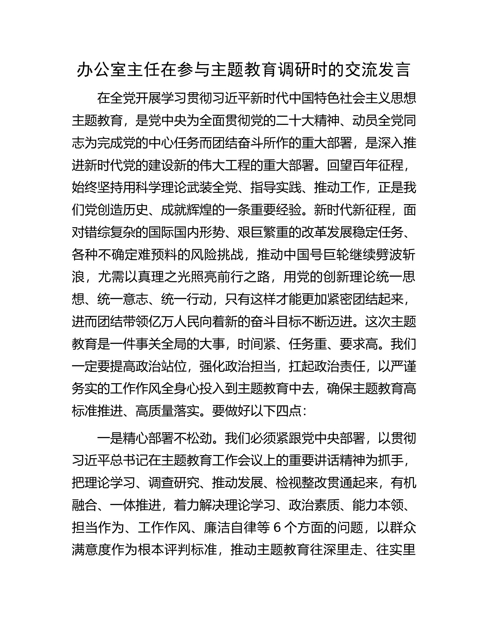 办公室主任在参与主题教育调研时的交流发言.docx 第1页