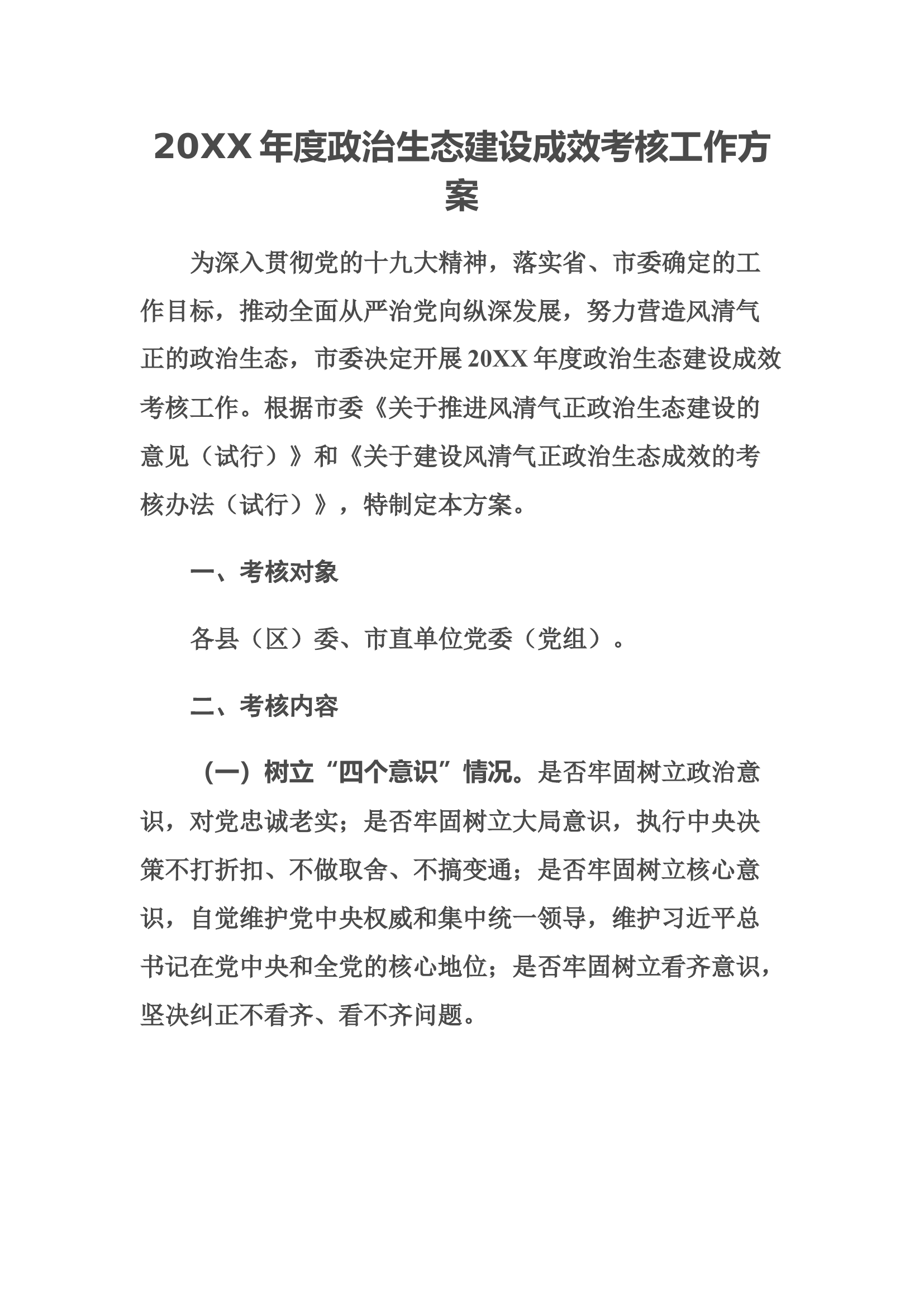 20XX年度政治生态建设成效考核工作方案.docx 第1页