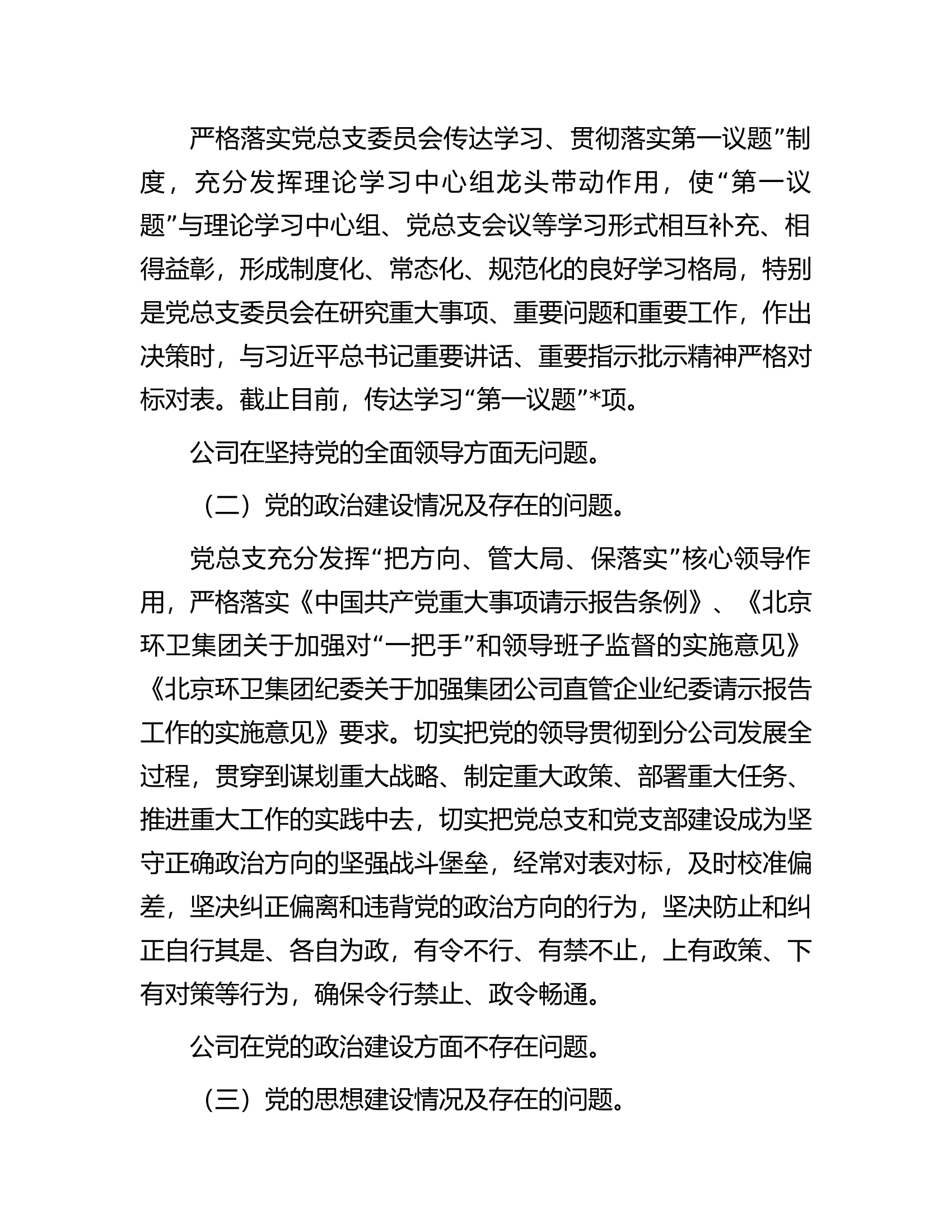 国企公司2023年政治生态分析研判报告....................docx 第2页