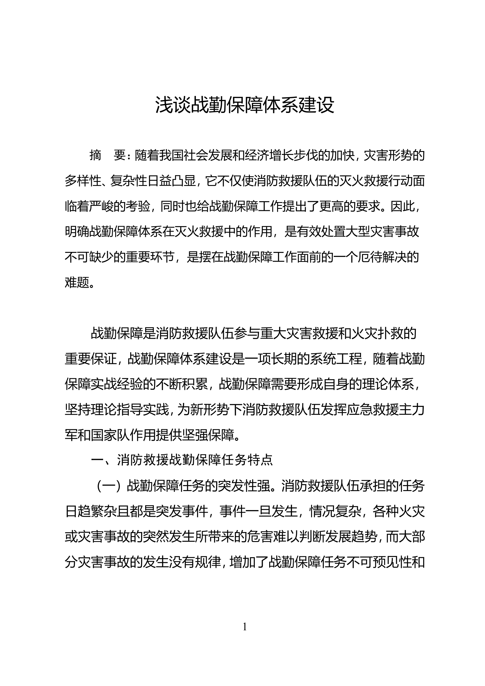 11.浅谈战勤保障体系建设.doc 第1页