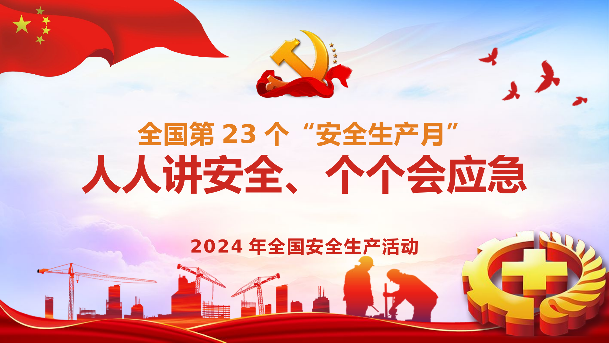 安全生产月主题培训课件（43页）.pptx 第1页