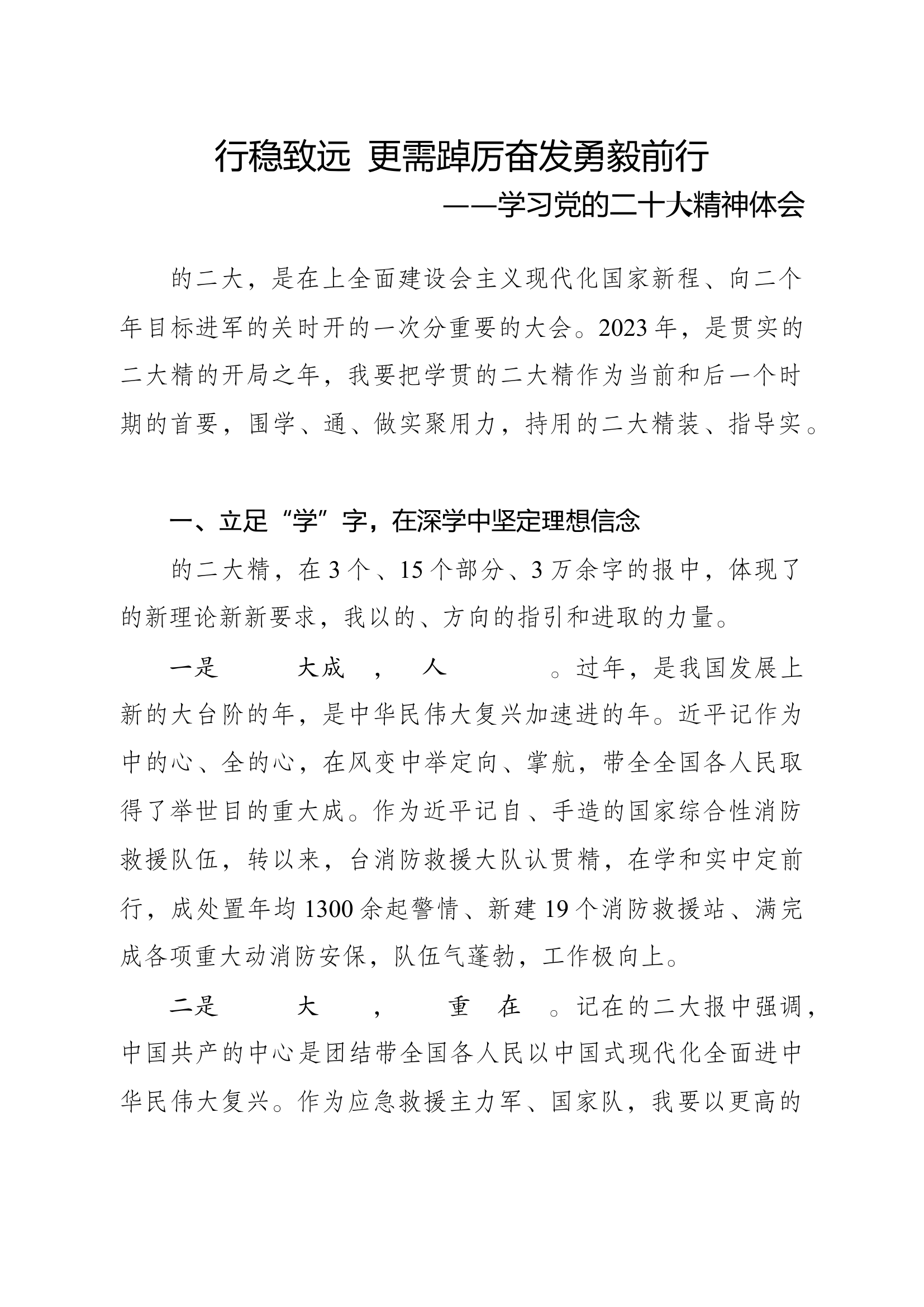 精品：行稳致远 更需踔厉奋发、勇毅前行.docx 第1页