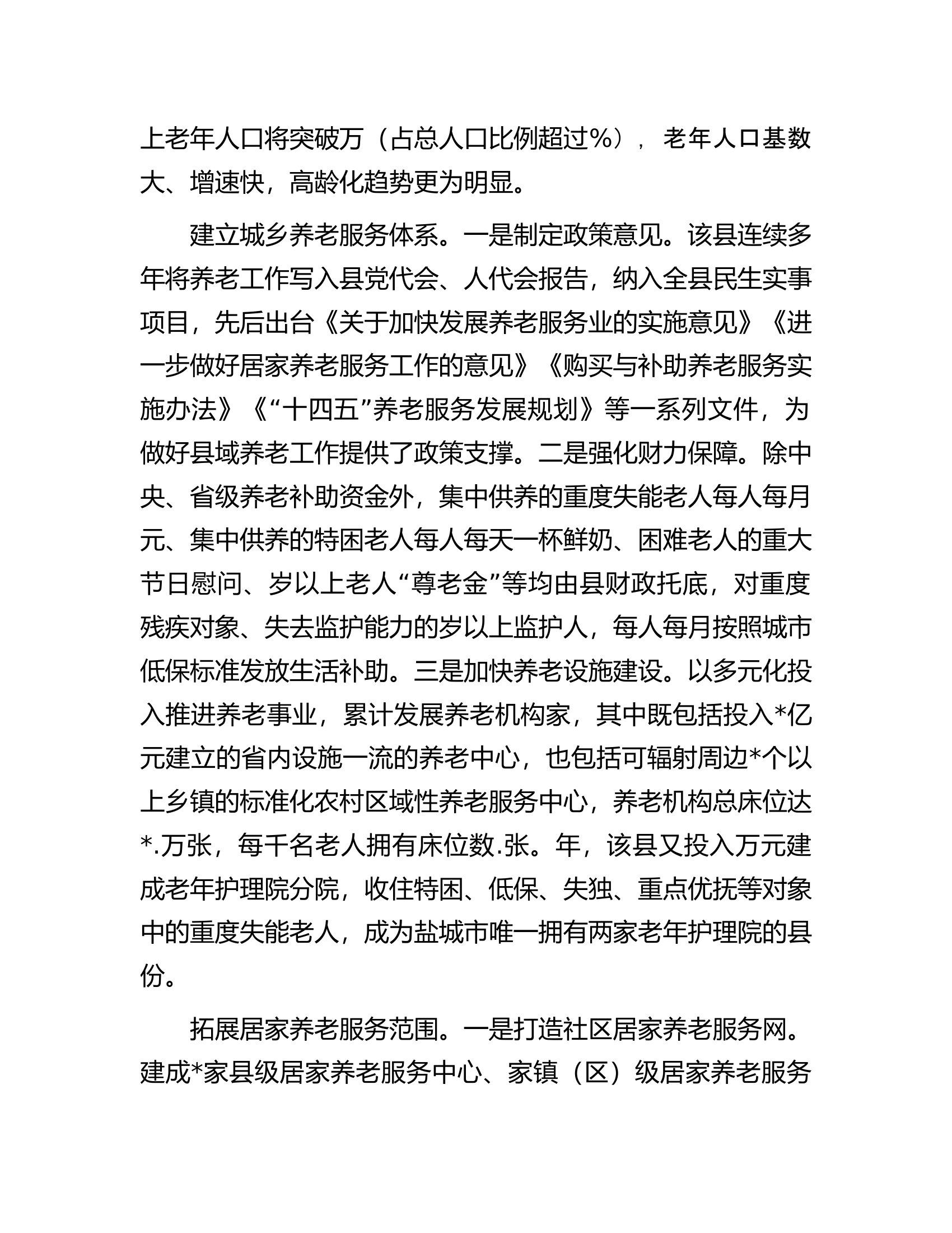 关于加快养老服务体系建设的调研报告.docx 第2页