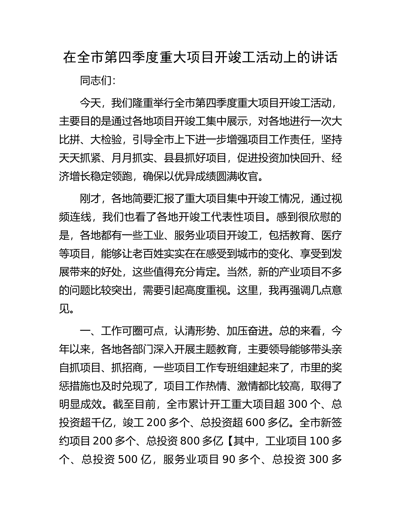 在全市第四季度重大项目开竣工活动上的讲话.docx 第1页