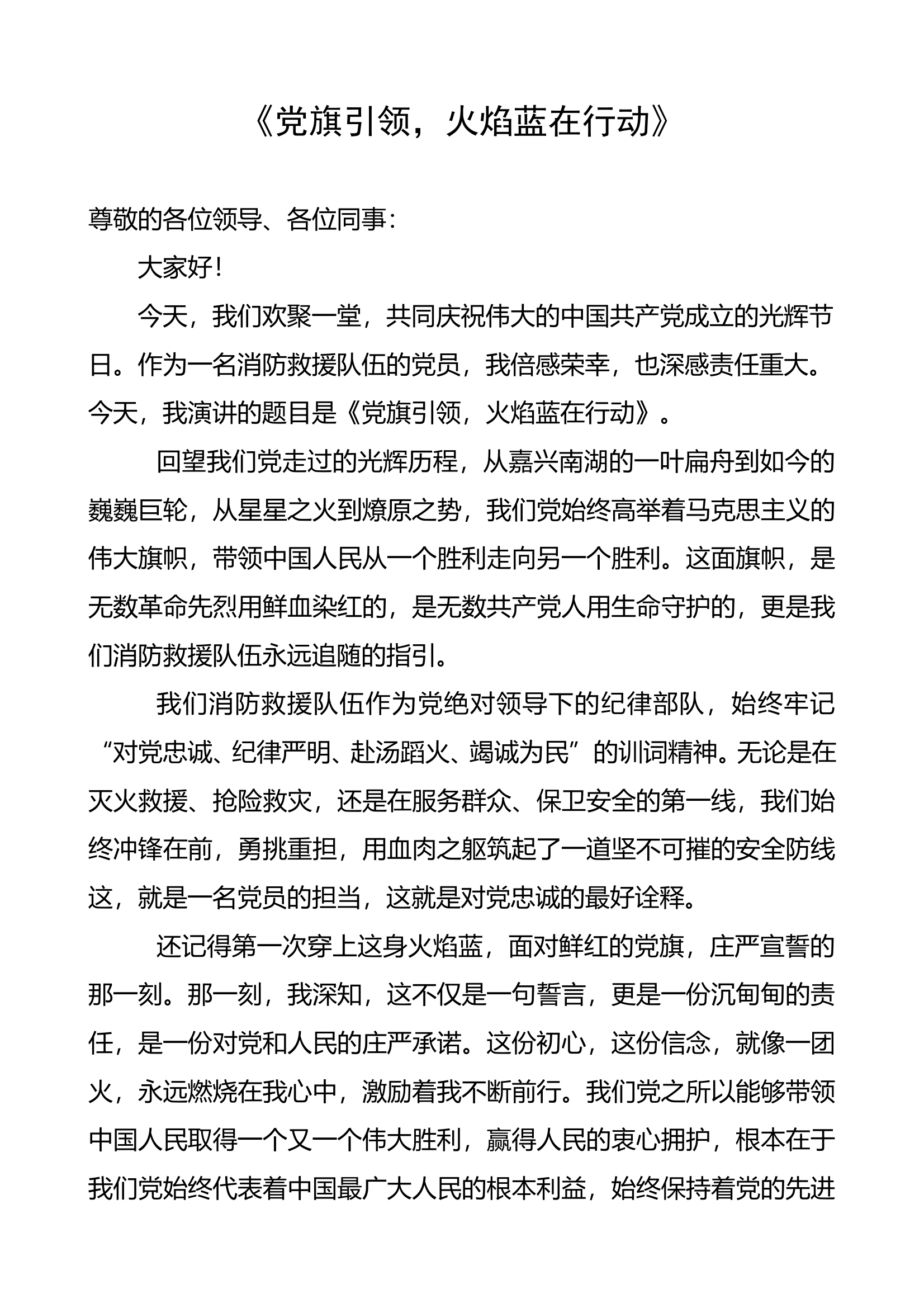 消防通用主题党日党建党务七一活动演讲稿 第1页