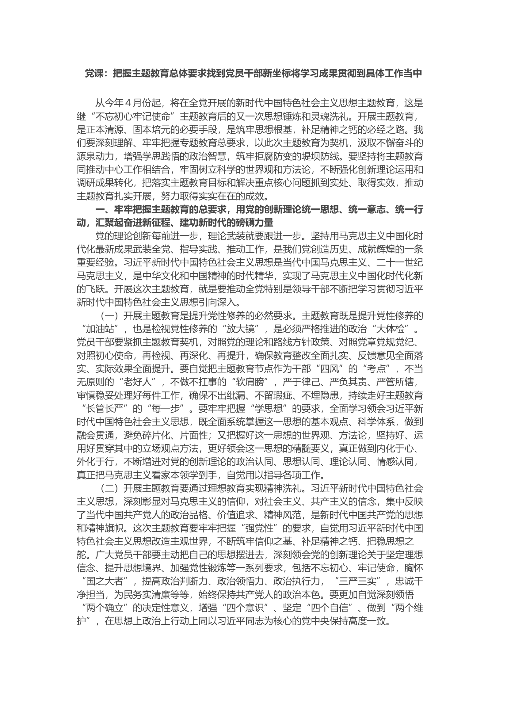 党课：把握主题教育总体要求找到党员干部新坐标将学习成果贯彻到具体工作当中(3).docx 第1页