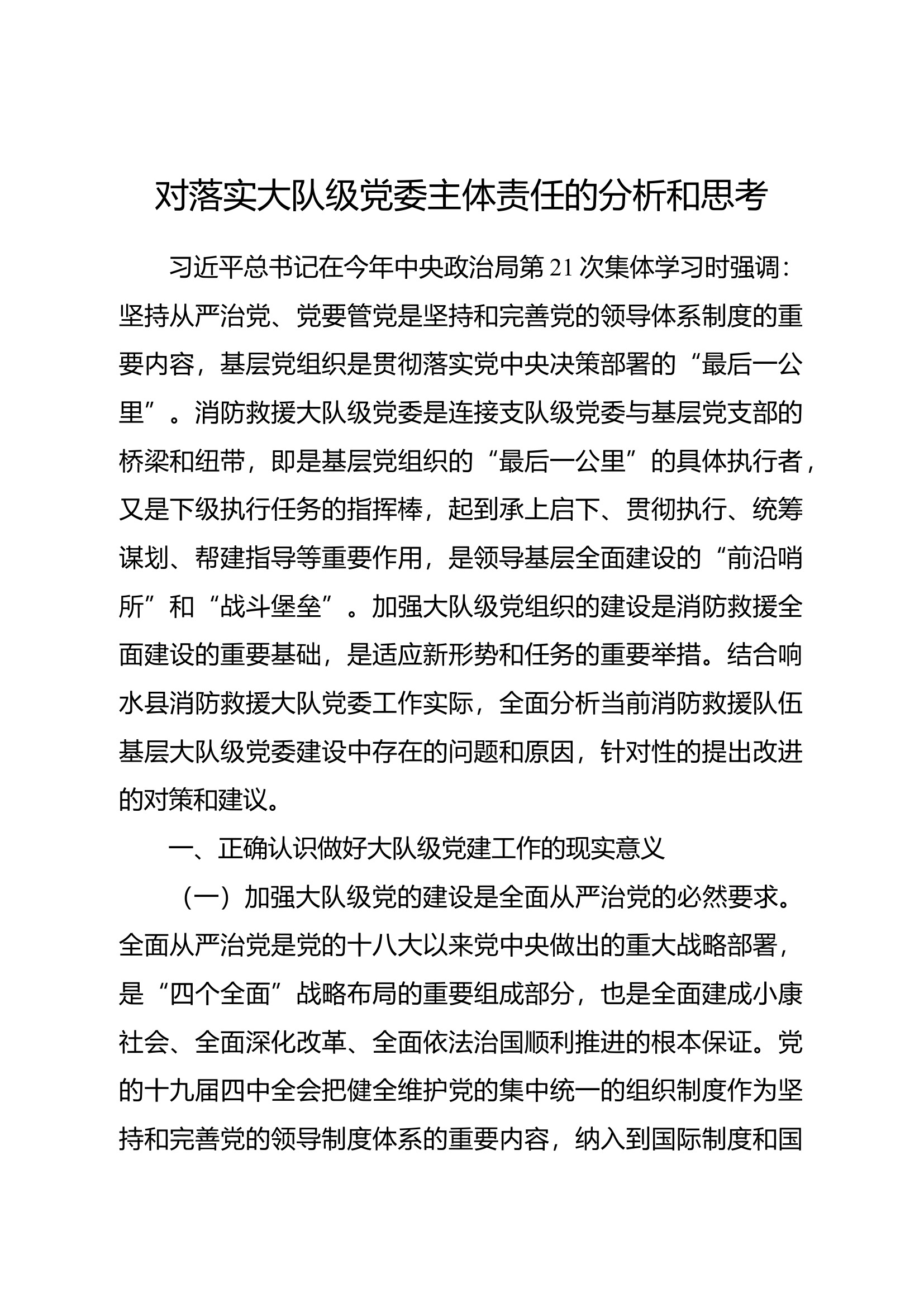 精品：对落实大队级党委主体责任的分析和思考.docx 第1页