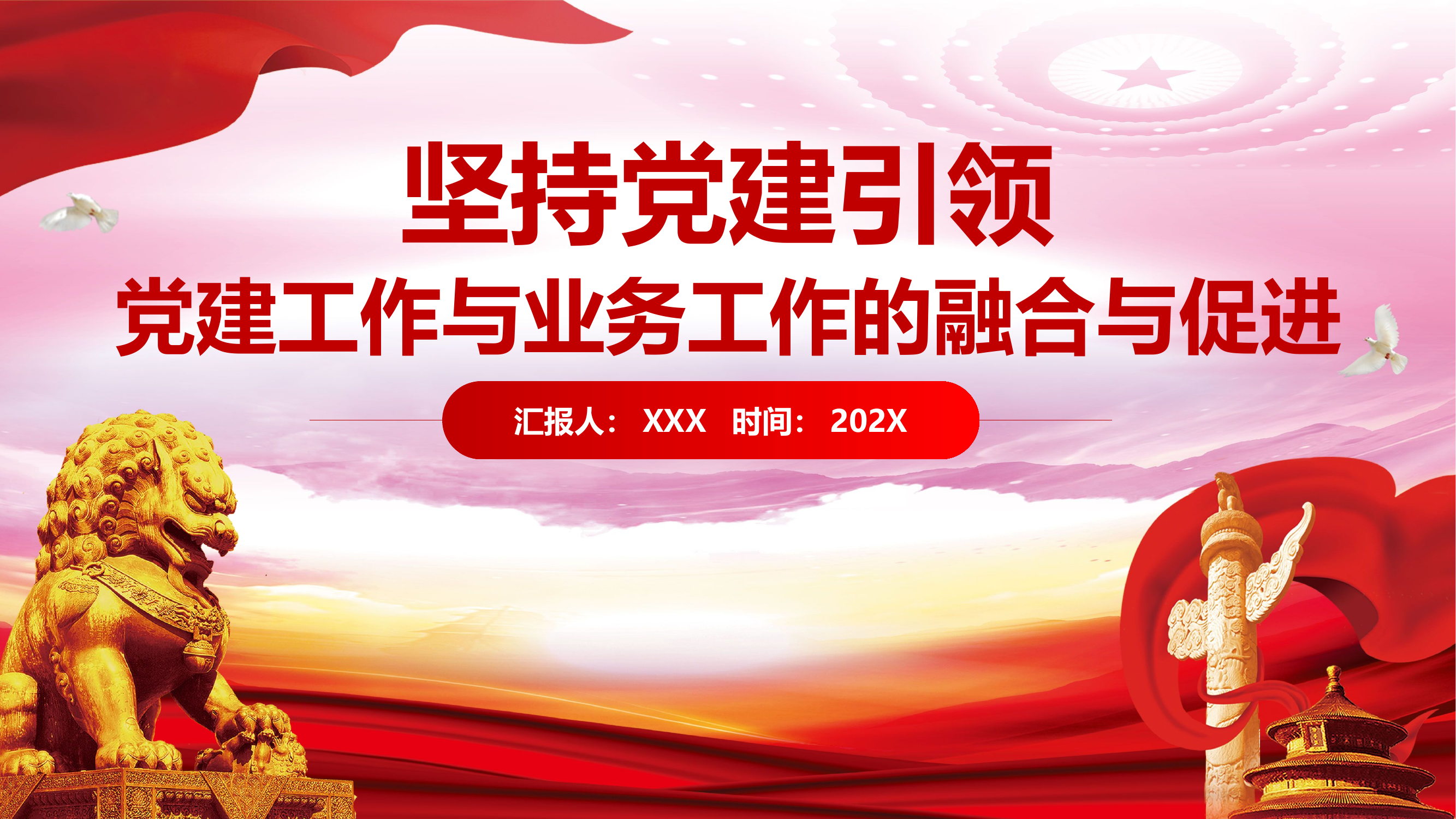 党课：坚持党建引领 党建工作与业务工作的融合与促进.pptx 第1页