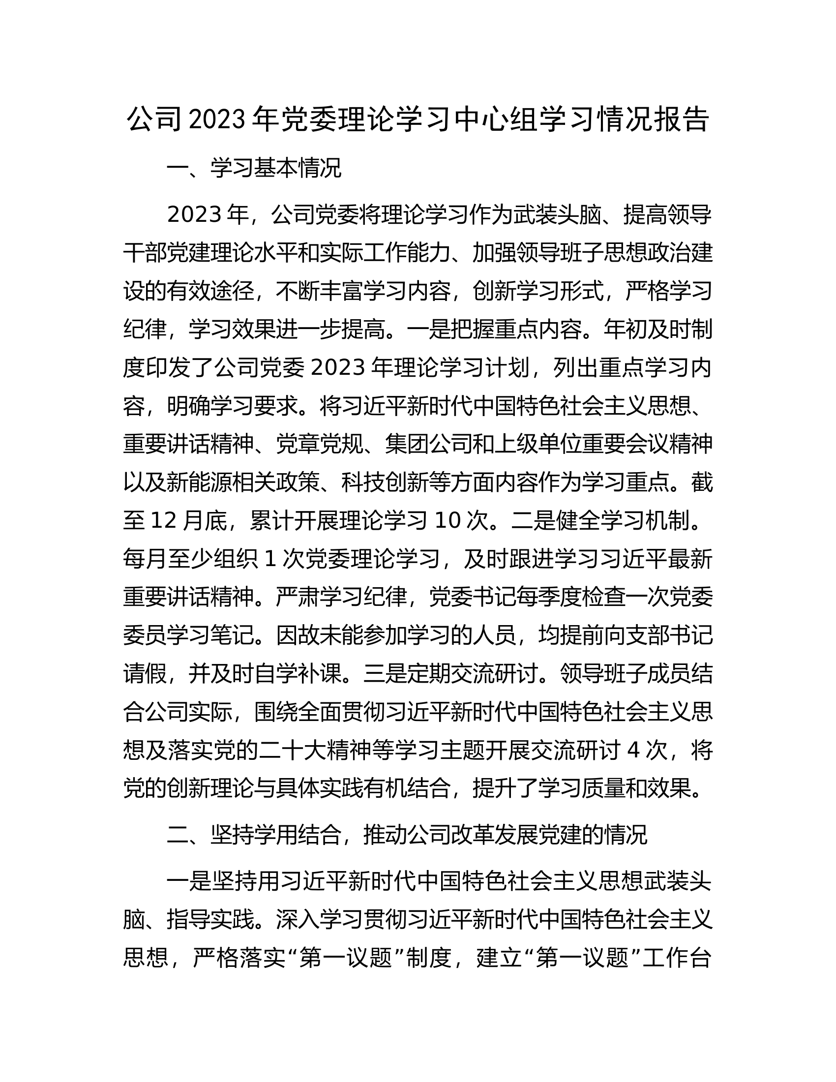 公司2023年党委理论学习中心组学习情况报告.............docx 第1页