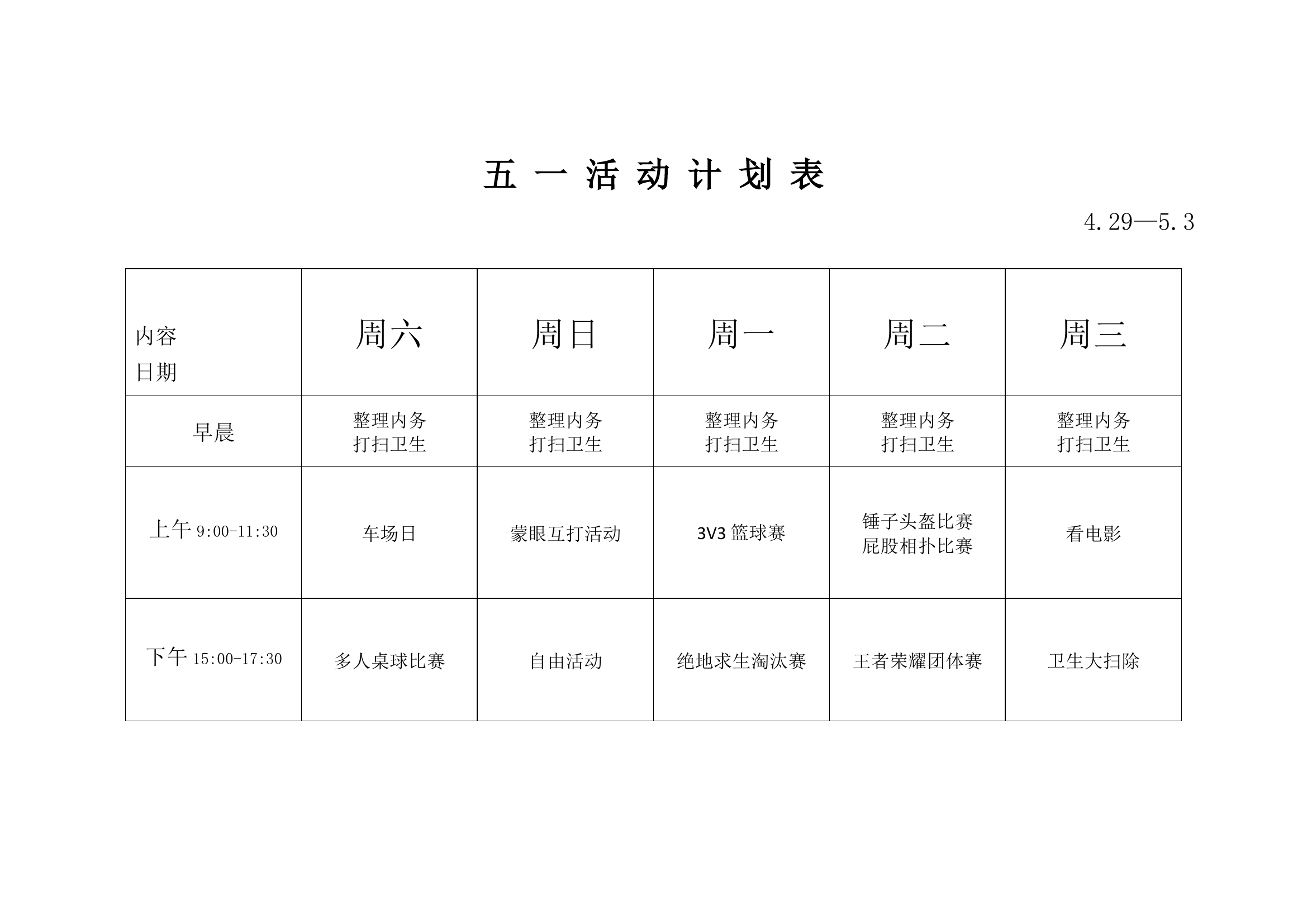 五一活动安排表及游戏规则.docx 第1页